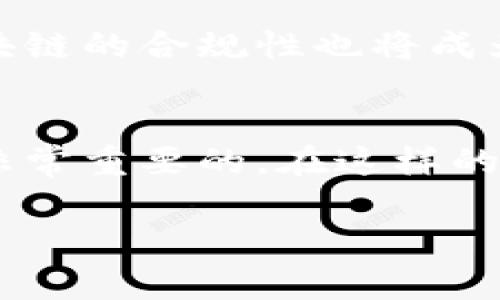 区块链前沿这个词汇，许多人在听到时可能会感到陌生或者难以理解。简单来说，区块链前沿指的是区块链技术及其应用的最新发展动态、研究成果以及未来趋势。在这个快速发展的技术领域，了解区块链前沿是非常重要的。

什么是区块链？
在了解区块链前沿之前，让我们先明确一下什么是区块链。区块链是一种分布式数据库技术，它的核心在于数据存储的方式。与传统的数据库不同，区块链将数据分成一个个“区块”，这些区块被连接成链，形成一个不可篡改的历史记录。这种方式使得信息传递更加透明、安全，也可以有效防止数据的被篡改。

区块链的前沿发展
区块链技术近年来发展迅速，越来越多的行业开始探索其应用。在这一过程中，一些前沿的趋势和技术也逐步浮出水面。

1. 去中心化金融（DeFi）
去中心化金融（DeFi）是区块链领域的一个重要概念。它通过智能合约等技术，允许用户在没有中介的情况下，直接在区块链上进行金融交易。许多金融服务，例如借贷、交易、保险等，正在通过DeFi进行创新。这种模式的优势在于降低了成本，提高了交易的效率，同时也给用户提供了更多的选择性和自由度。

2. 非同质化代币（NFT）
非同质化代币（NFT）是区块链技术的另一个热门应用。与传统的代币不同，NFT是独一无二的，代表着具体的商品或艺术品。这种技术为数字艺术以及收藏品的交易打开了新的大门，使创作者能够通过出售NFT获得收益。这种数字资产的增长吸引了众多艺术家和收藏家的关注，推动了数字经济的发展。

3. 区块链与物联网（IoT）的结合
区块链在物联网领域的应用正在成为一个新的热门研究方向。IoT设备的数量在快速增长，但同时也带来了安全和隐私的担忧。通过将区块链技术与物联网相结合，可以实现在设备之间高效、安全的数据传输，增强设备的抗攻击能力。这一结合的潜力巨大，可能会在未来几年内改变我们与设备交互的方式。

4. 隐私保护技术的进步
随着数据隐私问题的日益突出，区块链技术也在不断研究如何提高隐私保护的措施。例如，零知识证明（ZKP）等技术的应用，使得数据在区块链上的交易能够在保证隐私的同时，避免信息泄露。这些新技术的应用，将使得区块链的使用范围更为广泛，并能满足不同场景下对隐私的需求。

区块链前沿的现实应用
在探索区块链的前沿技术的同时，我们也不能忽视其在现实世界中的应用。例如，许多国家和地方政府在探索用区块链来提升公共服务的效率，比如数字身份认证、选举投票、土地登记等领域，都在逐步引入区块链技术，以提升透明度和公信力。

相关问题讨论
在这个背景下，一些相关的问题就自然产生了：

1. 区块链技术如何改变传统行业？
区块链技术的出现，对于传统行业来说，既是机遇也是挑战。很多传统企业开始意识到，区块链能够提高效率、降低成本、增强透明度。这导致了许多行业，例如金融、医疗、供应链等，纷纷开始探索如何将区块链融入自己的业务中。比如，在供应链管理中，通过区块链技术，可以实时追踪商品的来源和去向，提高了供应链的透明性，减少了造假和欺诈的可能性。金融领域也在不断尝试，通过区块链进行跨境支付、资产管理等，提升业务的安全性与高效性。

2. 区块链的未来发展方向是什么？
展望未来，区块链的发展方向将集中在几个关键领域。首先，技术的可扩展性和效率将是亟待解决的难题，许多新兴的区块链项目正在寻找解决方案来实现这一目标。其次，随着全球范围内监管政策的逐步完善，区块链的合规性也将成为一个重要方向。未来，各国政府之间对区块链技术的协作，有助于推动其健康发展。同时，随着人们对隐私保护关注的加剧，区块链技术在提升隐私保护方面的应用也将成为关注的焦点。

结论
区块链前沿的发展充满了可能性，既有机遇也有挑战。作为一种颠覆传统的技术，它的应用正逐步渗透到我们生活的各个角落。了解区块链前沿，关注其发展动态，对于我们把握未来科技趋势、适应新经济环境都是非常重要的。在这样的背景下，无论是企业，还是个人，都能从中发现新的机会，实现自身价值的提升。

通过探讨区块链前沿的相关内容和问题，我们希望能够帮助读者更好地理解这一技术的内涵和未来的发展方向。在这个不断变化的科技浪潮中，把握住方向，才能走得更远。