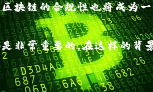 区块链前沿这个词汇，许多人在听到时可能会感到陌生或者难以理解。简单来说，区块链前沿指的是区块链技术及其应用的最新发展动态、研究成果以及未来趋势。在这个快速发展的技术领域，了解区块链前沿是非常重要的。

什么是区块链？
在了解区块链前沿之前，让我们先明确一下什么是区块链。区块链是一种分布式数据库技术，它的核心在于数据存储的方式。与传统的数据库不同，区块链将数据分成一个个“区块”，这些区块被连接成链，形成一个不可篡改的历史记录。这种方式使得信息传递更加透明、安全，也可以有效防止数据的被篡改。

区块链的前沿发展
区块链技术近年来发展迅速，越来越多的行业开始探索其应用。在这一过程中，一些前沿的趋势和技术也逐步浮出水面。

1. 去中心化金融（DeFi）
去中心化金融（DeFi）是区块链领域的一个重要概念。它通过智能合约等技术，允许用户在没有中介的情况下，直接在区块链上进行金融交易。许多金融服务，例如借贷、交易、保险等，正在通过DeFi进行创新。这种模式的优势在于降低了成本，提高了交易的效率，同时也给用户提供了更多的选择性和自由度。

2. 非同质化代币（NFT）
非同质化代币（NFT）是区块链技术的另一个热门应用。与传统的代币不同，NFT是独一无二的，代表着具体的商品或艺术品。这种技术为数字艺术以及收藏品的交易打开了新的大门，使创作者能够通过出售NFT获得收益。这种数字资产的增长吸引了众多艺术家和收藏家的关注，推动了数字经济的发展。

3. 区块链与物联网（IoT）的结合
区块链在物联网领域的应用正在成为一个新的热门研究方向。IoT设备的数量在快速增长，但同时也带来了安全和隐私的担忧。通过将区块链技术与物联网相结合，可以实现在设备之间高效、安全的数据传输，增强设备的抗攻击能力。这一结合的潜力巨大，可能会在未来几年内改变我们与设备交互的方式。

4. 隐私保护技术的进步
随着数据隐私问题的日益突出，区块链技术也在不断研究如何提高隐私保护的措施。例如，零知识证明（ZKP）等技术的应用，使得数据在区块链上的交易能够在保证隐私的同时，避免信息泄露。这些新技术的应用，将使得区块链的使用范围更为广泛，并能满足不同场景下对隐私的需求。

区块链前沿的现实应用
在探索区块链的前沿技术的同时，我们也不能忽视其在现实世界中的应用。例如，许多国家和地方政府在探索用区块链来提升公共服务的效率，比如数字身份认证、选举投票、土地登记等领域，都在逐步引入区块链技术，以提升透明度和公信力。

相关问题讨论
在这个背景下，一些相关的问题就自然产生了：

1. 区块链技术如何改变传统行业？
区块链技术的出现，对于传统行业来说，既是机遇也是挑战。很多传统企业开始意识到，区块链能够提高效率、降低成本、增强透明度。这导致了许多行业，例如金融、医疗、供应链等，纷纷开始探索如何将区块链融入自己的业务中。比如，在供应链管理中，通过区块链技术，可以实时追踪商品的来源和去向，提高了供应链的透明性，减少了造假和欺诈的可能性。金融领域也在不断尝试，通过区块链进行跨境支付、资产管理等，提升业务的安全性与高效性。

2. 区块链的未来发展方向是什么？
展望未来，区块链的发展方向将集中在几个关键领域。首先，技术的可扩展性和效率将是亟待解决的难题，许多新兴的区块链项目正在寻找解决方案来实现这一目标。其次，随着全球范围内监管政策的逐步完善，区块链的合规性也将成为一个重要方向。未来，各国政府之间对区块链技术的协作，有助于推动其健康发展。同时，随着人们对隐私保护关注的加剧，区块链技术在提升隐私保护方面的应用也将成为关注的焦点。

结论
区块链前沿的发展充满了可能性，既有机遇也有挑战。作为一种颠覆传统的技术，它的应用正逐步渗透到我们生活的各个角落。了解区块链前沿，关注其发展动态，对于我们把握未来科技趋势、适应新经济环境都是非常重要的。在这样的背景下，无论是企业，还是个人，都能从中发现新的机会，实现自身价值的提升。

通过探讨区块链前沿的相关内容和问题，我们希望能够帮助读者更好地理解这一技术的内涵和未来的发展方向。在这个不断变化的科技浪潮中，把握住方向，才能走得更远。