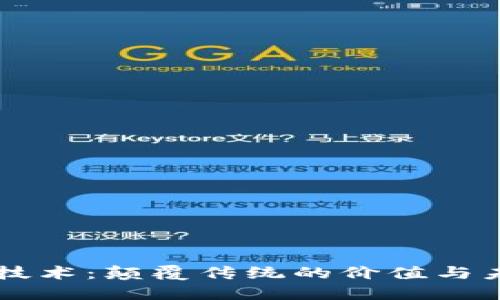 区块链技术：颠覆传统的价值与未来潜力