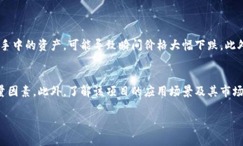 区块链市值是什么概念的

在讨论区块链市值之前，我们需要理解“市值”这个概念。市值，通常指的是某个资产的市场价值，它是通过将资产的当前价格与其流通的数量相乘得出的。在区块链和加密货币的世界中，市值对于投资者和市场参与者来说，能够有效反映出一项数字资产的相对价值。

区块链市值的基础概念
区块链市值指的是某种加密货币或数字资产在市场上的整体价值。这一数值是通过其价格与它的流通量相乘得来的。例如，假设一种加密货币的当前价格为100元，且流通量为10万，那么它的市值就是100元 x 10万 = 1亿元。

在区块链生态系统中，不同的加密资产会有不同的市值，这使得投资者能够更直观地了解各个项目的市场地位。市值较大的加密货币通常被认为是更为稳定的投资，反之则可能面临更高的波动性和风险。

市值的影响因素
区块链市值受很多因素的影响，包括但不限于以下几点：
ul
    li供求关系：供求关系是决定价格的根本因素。需求增加，会推动价格上涨，从而提升市值；反之，需求下降时价格也会下跌。/li
    li投资者情绪：市场的情绪和投资者的信心对市值变化有着重要影响。在市场上涨时，乐观的情绪会吸引更多人进场，市值自然会水涨船高。/li
    li技术进步：区块链技术本身的创新和进步，如智能合约、跨链技术等，可以改善其应用场景，提升市场对某个项目的看好程度，从而提高其市值。/li
/ul

如何计算区块链市值？
如前所述，区块链市值的计算公式相对简单。但是，在实际操作中，需注意几个关键点：
ul
    li价格来源：价格的来源可以是不同的平台，不同交易所之间的价格可能存在差异。在计算时，建议使用综合交易所的加权平均价格，以便更准确地反映市场状况。/li
    li流通量的确定：流通量与总量不同，流通量指的是能够在市场上被交易的数量，而总量则是矿工能够挖出来的总数量。这二者的不同，会直接影响市值的计算方式。/li
/ul

为什么市值重要？
在区块链和加密货币的投资中，市值是一个非常重要的指标。以下几点可以帮助我们理解它的重要性：
ul
    li风险与回报：市值较大的项目，相对来说，这些项目的风险相对较小，因为它们的流动性较好，价格相对稳定。而市值较小的项目，虽然潜在的回报率更高，但也伴随着更大的风险。/li
    li市场趋势的指示：市值的变化往往可以反映出整个市场的趋势。如果市场上大多数项目的市值上升，可能意味着投资者的信心增强，而下跌则可能显示出市场的悲观情绪。/li
/ul

现实中的市值案例分析
为了更好地理解区块链市值，我们来看几个具体的例子：
ul
    li比特币（BTC）：比特币作为第一种也是目前市值最大的加密货币，常年在市值榜单上居于第一。它的市值不仅反映了其在投资者中的信任度，同时也展示了整个区块链技术的价值。/li
    li以太坊（ETH）：以太坊由于其智能合约功能，使得它成为了许多去中心化应用的基础，市值也是名列前茅。许多投资者关注以太坊，不仅是因为它的市值，更是因为它的应用前景。/li
/ul

综上所述
区块链市值是一个相对复杂但又极其重要的概念。通过了解市值的计算方法、影响因素以及其在市场中的意义，投资者可以更加理智地进行投资决策。同时，也为我们理解整个区块链生态系统的运行机制提供了重要的视角。

两个相关的问题

1. 为什么小市值的加密货币市场波动大？
小市值加密货币通常是指那些市值较低的项目。由于这些数字资产的流通量较小，市场的流动性相对较差，加上投资者数量少，容易受到单一大额交易的影响。例如，如果一个小市值项目的投资者突然决定抛售手中的资产，可能导致瞬间价格大幅下跌。此外，市场对这些项目的兴趣也常常是波动的，投资者信心不足会产生恐慌性抛售，进一步加大价格波动。当小市值项目取得一些积极的消息时，反向同样会出现迅速拉升，导致极大的涨幅，形成“暴涨暴跌”的现象。

2. 如何判断一个加密货币的发展潜力？
判断一个加密货币的发展潜力并不只是看市值这一单一的指标。首先要看项目的技术团队和背景，他们的经验和技术能力直接关系到项目的可行性。其次，项目的白皮书、社区活跃度及用户反馈也是重要的考量因素。此外，了解该项目的应用场景及其市场需求能够帮助投资者判断这个项目的价值和未来潜力。通常，强大的社区支持和积极的开发动态是判断其潜力的重要依据。

通过这些方面的分析，投资者可以更全面地理解加密货币市场，从而做出更加明智的投资决策。