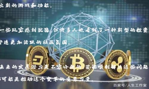   区块链技术在游戏中的应用及其潜力分析 / 
 guanjianci 区块链游戏, NFT游戏, 去中心化货币, 游戏经济模型 /guanjianci 

什么是区块链游戏？

区块链游戏是将区块链技术与游戏设计理念结合的一种新型游戏形式。在这种游戏中，玩家不仅能享受游戏的乐趣，还是数字资产的拥有者。每当有玩家在游戏中获得新的装备、角色或土地等虚拟物品时，这些资产都会在区块链上进行记录和验证，这样一来，玩家就可以保证自己对这些物品的完全控制权，避免了传统游戏中物品被操控或丢失的风险。

区块链作为一种特殊的分布式账本技术，其主要特点是透明性、不可篡改和去中心化，这使得区块链游戏不仅仅是一种娱乐形式，更是一个新兴的经济生态系统。通过去中心化的方式，开发者可以更公平地分配资源，玩家则可以在游戏中真正拥有自己的资产。

区块链游戏的核心特点

区块链游戏最显著的特点之一就是公开透明和可追溯性。每一项交易记录、每一个虚拟物品的拥有权变更，都会被记录在区块链上。这就意味着玩家可以安心地参与游戏，而不必担心资产被盗或者被开发者任意变更。

此外，区块链游戏的另一个重要特征是去中心化。这种模式允许玩家之间直接进行交易，省去了传统游戏平台的中介。而且，由于没有中央服务器的控制，游戏开发者也无法随意改变游戏规则或收回玩家已经获得的资产。

NFT在区块链游戏中的应用

NFT（非同质化代币）是区块链游戏中极具代表性的应用。每一个NFT都是独一无二的，因此可以用于表示游戏中的特定物品，如角色、装备或其他虚拟资产。这种数字资产的独特性使得玩家可以真实拥有其购买的内容，并在不同游戏间转移这些资产。

比如在一个流行的区块链游戏中，玩家可能会用他们赚来的代币购买一个稀有的角色，这个角色的价值不仅取决于其在游戏中的能力，还有其稀有程度和市场需求。玩家还可以选择将其出售给其他玩家，从而获得实际收益。这种经济模型开启了一扇新的大门，让游戏不仅限于娱乐，更成为了一种新的职业和赚钱方式。

区块链游戏的优势

首先，区块链游戏提供了透明的经济模型，玩家可以清楚地看到自己的资产和收益。这种透明性极大提升了玩家的参与感和信任度。

其次，由于去中心化的特性，区块链游戏更具抗风险能力。例如，如果某个中央服务器发生故障，玩家的资产不会受到影响，因为所有数据都在区块链上进行记录和备份。

最后，区块链游戏还大大丰富了玩家的创作自由。开发者和玩家都可以在区块链上创建新的游戏内容，甚至可以建立自己的经济模型，促进更多的社区互动。

区块链游戏的挑战

尽管区块链游戏前途光明，但仍面临许多挑战。比如，技术的复杂性以及对玩家而言的学习曲线。很多传统游戏玩家可能会觉得区块链的概念过于复杂，影响他们的参与热情。

此外，随着区块链游戏的兴起，相关的法律和监管问题也不断涌现。各国对于数字资产的定义和监管措施尚不统一，这对区块链游戏的长远发展产生了影响。

最后，安全性也是一个不可忽视的问题。尽管区块链技术本身相对安全，但由于黑客行为和智能合约漏洞，许多玩家的资产仍然处于风险之中。因此，提升技术安全性和加强用户教育显得尤为重要。

区块链游戏的未来展望

区块链技术在游戏领域的应用仍处于起步阶段，未来的发展潜力巨大。随着技术的不断成熟和玩家对区块链概念的逐渐接受，区块链游戏可能会将游戏体验提升到一个新的高度。

更重要的是，随着游戏产业与金融、艺术等领域的融合，区块链游戏可能会在数字经济中扮演越来越重要的角色。比如，艺术家可以通过NFT在游戏中展示和交易自己的作品，而玩家也可以通过参与社区活动获取实质收益。

相关问题讨论

h4问题一：区块链游戏是否适合所有玩家？/h4

区块链游戏的确引起了许多人的兴趣，但并不适合所有玩家。对于一些惯于传统游戏模式的玩家，他们可能会发现区块链游戏的入门门槛较高，特别是涉及到数字钱包、加密货币等概念时，可能会感到困惑。

同时，游戏的经济模型可能与传统游戏截然不同。一些玩家可能更倾向于无须“投资”的游戏，而区块链游戏常常需要玩家初期购买代币或NFT，这对他们的心理接受度也是一个考验。

然而，随着区块链教育的普及，以及越来越多游戏开发者致力于降低入门门槛、简化操作流程，未来更多玩家可能会享受到区块链技术带来的乐趣和机会。

h4问题二：如何参与区块链游戏？/h4

参与区块链游戏并不复杂，首先需要做的就是选择一个合适的游戏平台。一些流行的区块链游戏平台如Axie Infinity、The Sandbox等都在不断推出新的游戏和功能。

在开始之前，玩家需要注册一个数字钱包，用于存储他们的加密货币和NFT。选择一个容易操作且安全性高的钱包非常重要。

接着，玩家可以通过购买一定数量的加密货币来参与到游戏中。这些货币可用于购买游戏中的资产、参与游戏内的交易等。虽然初期的投资可能会让一些玩家感到犹豫，但许多人也看到了一种新型的投资方式，能够在享受游戏的同时实现资产增值。

此外，玩家也可以通过积极参与社区活动、完成任务和挑战等方式获取更多奖励。如今，很多区块链游戏都设计了丰富的活动，以吸引新玩家的加入，营造更加活跃的社区氛围。

总结

区块链技术在游戏中的应用开创了全新的游戏生态，赋予了玩家更多的权利和选择。虽然在技术复杂性、法律问题及安全性等方面仍面临挑战，但其未来的发展潜力是不容小觑的。若能顺利解决这些问题，区块链游戏将会成为未来数字娱乐的重要组成部分，改变我们对游戏世界的理解和参与方式。

随着年轻一代逐渐成为消费主力，区块链游戏在未来也许会吸引更多的玩家加入，形成一个更加多元、开放与创新的游戏社区。而每个玩家的参与，都可能是推动这个变革的重要力量。