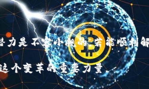   区块链技术在游戏中的应用及其潜力分析 / 
 guanjianci 区块链游戏, NFT游戏, 去中心化货币, 游戏经济模型 /guanjianci 

什么是区块链游戏？

区块链游戏是将区块链技术与游戏设计理念结合的一种新型游戏形式。在这种游戏中，玩家不仅能享受游戏的乐趣，还是数字资产的拥有者。每当有玩家在游戏中获得新的装备、角色或土地等虚拟物品时，这些资产都会在区块链上进行记录和验证，这样一来，玩家就可以保证自己对这些物品的完全控制权，避免了传统游戏中物品被操控或丢失的风险。

区块链作为一种特殊的分布式账本技术，其主要特点是透明性、不可篡改和去中心化，这使得区块链游戏不仅仅是一种娱乐形式，更是一个新兴的经济生态系统。通过去中心化的方式，开发者可以更公平地分配资源，玩家则可以在游戏中真正拥有自己的资产。

区块链游戏的核心特点

区块链游戏最显著的特点之一就是公开透明和可追溯性。每一项交易记录、每一个虚拟物品的拥有权变更，都会被记录在区块链上。这就意味着玩家可以安心地参与游戏，而不必担心资产被盗或者被开发者任意变更。

此外，区块链游戏的另一个重要特征是去中心化。这种模式允许玩家之间直接进行交易，省去了传统游戏平台的中介。而且，由于没有中央服务器的控制，游戏开发者也无法随意改变游戏规则或收回玩家已经获得的资产。

NFT在区块链游戏中的应用

NFT（非同质化代币）是区块链游戏中极具代表性的应用。每一个NFT都是独一无二的，因此可以用于表示游戏中的特定物品，如角色、装备或其他虚拟资产。这种数字资产的独特性使得玩家可以真实拥有其购买的内容，并在不同游戏间转移这些资产。

比如在一个流行的区块链游戏中，玩家可能会用他们赚来的代币购买一个稀有的角色，这个角色的价值不仅取决于其在游戏中的能力，还有其稀有程度和市场需求。玩家还可以选择将其出售给其他玩家，从而获得实际收益。这种经济模型开启了一扇新的大门，让游戏不仅限于娱乐，更成为了一种新的职业和赚钱方式。

区块链游戏的优势

首先，区块链游戏提供了透明的经济模型，玩家可以清楚地看到自己的资产和收益。这种透明性极大提升了玩家的参与感和信任度。

其次，由于去中心化的特性，区块链游戏更具抗风险能力。例如，如果某个中央服务器发生故障，玩家的资产不会受到影响，因为所有数据都在区块链上进行记录和备份。

最后，区块链游戏还大大丰富了玩家的创作自由。开发者和玩家都可以在区块链上创建新的游戏内容，甚至可以建立自己的经济模型，促进更多的社区互动。

区块链游戏的挑战

尽管区块链游戏前途光明，但仍面临许多挑战。比如，技术的复杂性以及对玩家而言的学习曲线。很多传统游戏玩家可能会觉得区块链的概念过于复杂，影响他们的参与热情。

此外，随着区块链游戏的兴起，相关的法律和监管问题也不断涌现。各国对于数字资产的定义和监管措施尚不统一，这对区块链游戏的长远发展产生了影响。

最后，安全性也是一个不可忽视的问题。尽管区块链技术本身相对安全，但由于黑客行为和智能合约漏洞，许多玩家的资产仍然处于风险之中。因此，提升技术安全性和加强用户教育显得尤为重要。

区块链游戏的未来展望

区块链技术在游戏领域的应用仍处于起步阶段，未来的发展潜力巨大。随着技术的不断成熟和玩家对区块链概念的逐渐接受，区块链游戏可能会将游戏体验提升到一个新的高度。

更重要的是，随着游戏产业与金融、艺术等领域的融合，区块链游戏可能会在数字经济中扮演越来越重要的角色。比如，艺术家可以通过NFT在游戏中展示和交易自己的作品，而玩家也可以通过参与社区活动获取实质收益。

相关问题讨论

h4问题一：区块链游戏是否适合所有玩家？/h4

区块链游戏的确引起了许多人的兴趣，但并不适合所有玩家。对于一些惯于传统游戏模式的玩家，他们可能会发现区块链游戏的入门门槛较高，特别是涉及到数字钱包、加密货币等概念时，可能会感到困惑。

同时，游戏的经济模型可能与传统游戏截然不同。一些玩家可能更倾向于无须“投资”的游戏，而区块链游戏常常需要玩家初期购买代币或NFT，这对他们的心理接受度也是一个考验。

然而，随着区块链教育的普及，以及越来越多游戏开发者致力于降低入门门槛、简化操作流程，未来更多玩家可能会享受到区块链技术带来的乐趣和机会。

h4问题二：如何参与区块链游戏？/h4

参与区块链游戏并不复杂，首先需要做的就是选择一个合适的游戏平台。一些流行的区块链游戏平台如Axie Infinity、The Sandbox等都在不断推出新的游戏和功能。

在开始之前，玩家需要注册一个数字钱包，用于存储他们的加密货币和NFT。选择一个容易操作且安全性高的钱包非常重要。

接着，玩家可以通过购买一定数量的加密货币来参与到游戏中。这些货币可用于购买游戏中的资产、参与游戏内的交易等。虽然初期的投资可能会让一些玩家感到犹豫，但许多人也看到了一种新型的投资方式，能够在享受游戏的同时实现资产增值。

此外，玩家也可以通过积极参与社区活动、完成任务和挑战等方式获取更多奖励。如今，很多区块链游戏都设计了丰富的活动，以吸引新玩家的加入，营造更加活跃的社区氛围。

总结

区块链技术在游戏中的应用开创了全新的游戏生态，赋予了玩家更多的权利和选择。虽然在技术复杂性、法律问题及安全性等方面仍面临挑战，但其未来的发展潜力是不容小觑的。若能顺利解决这些问题，区块链游戏将会成为未来数字娱乐的重要组成部分，改变我们对游戏世界的理解和参与方式。

随着年轻一代逐渐成为消费主力，区块链游戏在未来也许会吸引更多的玩家加入，形成一个更加多元、开放与创新的游戏社区。而每个玩家的参与，都可能是推动这个变革的重要力量。