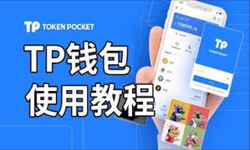 HECO区块链的概述

HECO，全称为“Huobi Eco-Chain”，是由火币集团推出的一条高性能公链。随着区块链技术的不断发展，HECO的出现旨在为开发者和用户提供一个快速、高效且具有低交易费用的生态环境。HECO的设计初衷是为了解决传统区块链上存在的速度慢、费用高等问题。而其与以太坊相似的智能合约机制，也让开发者能够轻松迁移或开发去中心化应用（dApps）。

HECO的核心特点

HECO区块链具有几个显著的特点：高效、便宜、安全和兼容。首先，在高效性方面，HECO能够实现每秒处理几千笔交易，大大提高了交易的速度。其次，跨链技术使得HECO能够与其它区块链平台互通，用户可以更加便利地进行资产的转移。此外，HECO平台的交易费用相对于以太坊等其他主流公链而言，显著降低，这也使得普通用户更容易参与进来。

安全性方面，HECO采用了多重安全防护措施，包括共识算法等，确保用户资产的安全。而对于开发者，HECO的兼容性使得他们可以无缝地迁移现有项目，不必过多调整现有的代码，省去大量的时间与精力。

HECO的生态系统

HECO区块链的生态系统正在快速成长，涵盖了去中心化金融（DeFi）、非同质化代币（NFT）、游戏、钱包等多个领域。许多新的项目与应用相继上线，开发者们纷纷青睐这一平台的便利性。HECO生态中的DeFi项目如Hegic、Dodo等，为用户提供了流动性挖矿、借贷等各种金融服务。此外，与NFT相关的项目也日益增多，为艺术作品、游戏道具等提供了新的交易及投资机会。

而且，HECO还致力于吸引更多的开发者，组织各种创新大赛、技术交流等活动，推动生态的可持续发展。借助火币集团的资源和网络，HECO有着更好的发展前景。

HECO的优势与劣势

HECO的优势主要体现在以下几个方面：首先是其低交易手续费和高交易速度，吸引了大量用户和开发者。同时，借助火币的影响力，HECO可以快速获得市场的认可与资源，也使得其生态建设相对顺利。

然而，HECO也并非没有劣势。作为一条新兴的公链，其生态构建还在不断完善中，相对于一些已经成熟的公链，DEFI和NFT的项目数量及质量仍有待提升。此外，平台的去中心化程度也是一个话题，有用户对此表示担忧。

HECO的未来发展

随着区块链技术的不断演进，HECO也在不断进行升级与。未来，HECO计划进一步拓展其生态系统，吸引更多的开发者与用户，提升平台的去中心化程度。同时，HECO希望能够通过不断的技术创新，提升自身的安全性和可扩展性，从而在激烈的竞争中脱颖而出。

HECO还将关注与其它公链的互通互联，推动跨链技术的发展，创造出一个更加流畅的交易环境。此外，随着区块链技术与各种行业的深入结合，HECO也将积极探索各行业的应用场景，推动实际应用落地，为用户提供更丰富的服务。

常见问题

h4HECO与以太坊的区别是什么？/h4

HECO和以太坊是两种不同的区块链平台，主要区别体现在架构和性能上。首先，以太坊是一个成熟的区块链网络，拥有广泛的用户基础和生态系统，而HECO则是相对新的平台，虽然兼容以太坊的智能合约，但仍在发展之中。

其次，在交易费用和速度方面，以太坊在高峰期交易费用会显著上升，导致很多小用户游离。而HECO相对而言，交易手续费较低，交易速度更快，这对用户友好。

h4如何参与HECO生态？/h4

参与HECO生态十分简单。用户首先需要一个兼容HECO的钱包，然后可以在HECO上的交易所进行购买HECO的原生代币HT。用户可以使用HT参与到各类DeFi和NFT项目中，进行流动性挖矿、借贷等操作。

此外，也可以通过参与开发者大赛、技术研讨会等活动，了解HECO的发展动态以及技术架构，甚至可以通过参与开发项目的方式，直接贡献于HECO的生态建设。

总而言之，HECO区块链是一个具有良好潜力的新兴平台，为开发者与用户提供了丰富的服务与应用场景。随着生态的不断成长和完善，HECO未来的发展值得期待。

HECO区块链：低费用、高效率的去中心化生态