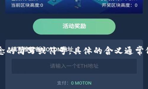 区块链技术作为一种去中心化的分布式账本，近年来被广泛关注和应用。在这个技术的语境中，