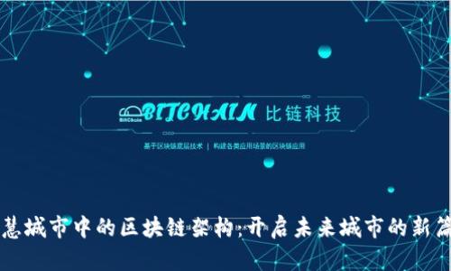 智慧城市中的区块链架构：开启未来城市的新篇章