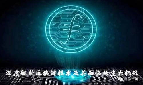 深度解析区块链技术及其面临的重大挑战