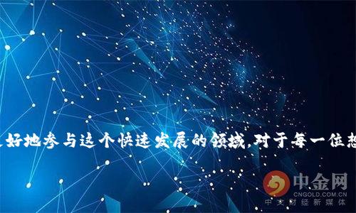 什么是区块链相关白皮书？

区块链相关白皮书，简单来说，就是关于区块链项目、技术或理念的重要文档。它像一份详细的计划书，通常用来介绍某个新项目的基本构思、技术原理、预期目标以及实施细则。白皮书不仅仅是一个技术文件，它也是一个销售工具，旨在吸引投资者和支持者。

白皮书的概念最早是由比特币的创造者中本聪提出的，他在发布比特币时解释了他的理论和目的。从那时起，白皮书就成为了区块链和加密货币领域的重要组成部分。无论是新项目的启动，还是已有项目的升级，白皮书都是不可或缺的环节。

区块链白皮书的组成结构

通常，一个质量上乘的区块链白皮书至少应该包含以下几个核心部分：

ul
    listrong项目介绍：/strong简单明了地描述项目的愿景、目标和独特性，帮助读者迅速理解项目的核心价值。/li
    listrong市场分析：/strong分析当前市场的需求和竞争情况，阐明项目的市场定位。/li
    listrong技术架构：/strong详细介绍所采用的技术、设计架构和实施方案，用以证明项目的可行性。/li
    listrong代币经济：/strong解释项目如何利用代币来推动生态系统的健康发展，包括代币的发行、分配和使用。/li
    listrong团队介绍：/strong展示项目团队的背景和能力，以增强投资者的信心。/li
    listrong未来规划：/strong列出项目的发展阶段、未来目标和预期进展，让读者看到项目的长远价值。/li
/ul

为何白皮书如此重要？

在区块链行业中，白皮书不仅是对项目的宣传，更是项目信任度的重要体现。投资者和支持者往往通过阅读白皮书来评估一个项目的潜力。因此，白皮书的质量直接影响到项目的融资和推广效果。一个详尽、可信的白皮书能够吸引更多的关注，增加投资者的兴趣。

如何撰写一份优秀的区块链白皮书？

撰写白皮书并不是一件简单的事情，它需要明确的目标和细致的计划。以下是一些关键步骤：

ul
    listrong研究市场：/strong在开始撰写之前，深入分析市场的趋势、竞争对手和潜在需求，有助于明确项目的定位。/li
    listrong确定读者群：/strong明确你的目标读者是谁，投资者、开发者还是普通用户，撰写时风格和措辞需有所不同。/li
    listrong结构清晰：/strong确保白皮书逻辑清晰，信息层次分明，这样读者才能轻松吸收内容。/li
    listrong语言简单：/strong尽量使用简单易懂的语言，避免复杂的技术术语，让非专业人士也能理解。/li
    listrong真实数据：/strong尽量提供真实、可信的数据和案例支持论点，增强说服力。/li
/ul

区块链白皮书的价值

认真对待白皮书，可以在多个方面给项目带来价值：

ul
    listrong吸引投资：/strong专业且全面的白皮书能够吸引投资者的目光，提高项目的融资能力。/li
    listrong建立信任：/strong透明的信息传递能够帮助项目在加密货币行业建立信任，赢得用户的支持。/li
    listrong战略沟通：/strong白皮书也是项目团队与用户、开发者及投资者沟通的重要渠道。/li
/ul

白皮书如何影响投资决策？

对于大多数投资者而言，阅读白皮书是决定是否投资某个项目的重要步骤。通过白皮书，投资者可以了解项目的核心理念、技术、市场前景等各种信息，帮助他们做出更明智的决策。例如，如果一份白皮书展现了详细的市场研究和清晰的代币经济结构，投资者更可能认为该项目值得信赖并进行投资。

未来的趋势

随着区块链行业不断发展，白皮书的形式和内容也在逐渐演变。越来越多的项目开始探索更加互动和多元化的表现形式，例如视频介绍、实时更新和交互式文档等。这种变化不仅提高了用户体验，也促进了信息的有效传播。

两个相关问题

h41. 如何验证一份白皮书的真实性？/h4

在当前区块链行业中，由于项目的参差不齐，一些投资者可能会遭遇虚假的白皮书。要验证一份白皮书的真实性，可以采取以下几个步骤：

ul
    listrong查看团队背景：/strong了解白皮书中提到的团队成员及其背景，是否有相关经验和良好的声誉。/li
    listrong比较市场分析：/strong通过在线资源查找相关市场信息，确认白皮书中的市场分析数据和结论是否靠谱。/li
    listrong关注社区反馈：/strong加入项目的社交媒体群组、论坛等，了解其他投资者和用户对项目的看法和反馈。/li
/ul

h42. 有哪些知名的区块链白皮书值得参考？/h4

在区块链领域，许多项目以其高质量的白皮书而闻名。以下是一些值得参考的经典白皮书：

ul
    listrong比特币白皮书：/strong中本聪的原始白皮书，奠定了区块链技术的基础，简单明了。/li
    listrong以太坊白皮书：/strong提出了智能合约的概念，使得区块链技术的应用范围大大扩展。/li
    listrong链花团白皮书：/strong致力于技术共享和区块链应用的创新，也是值得学习的范本。/li
/ul

总结

无论是投资者还是开发者，在区块链行业中，白皮书始终扮演着重要角色。掌握如何撰写和理解白皮书的方法，能够帮助大家更好地参与这个快速发展的领域。对于每一位想要加入区块链热潮的人来说，好的白皮书可以带给你不一样的视野与机会。

深度解析区块链白皮书的价值与撰写技巧