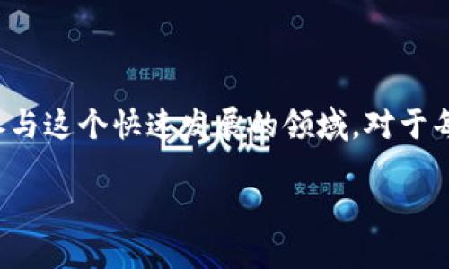 什么是区块链相关白皮书？

区块链相关白皮书，简单来说，就是关于区块链项目、技术或理念的重要文档。它像一份详细的计划书，通常用来介绍某个新项目的基本构思、技术原理、预期目标以及实施细则。白皮书不仅仅是一个技术文件，它也是一个销售工具，旨在吸引投资者和支持者。

白皮书的概念最早是由比特币的创造者中本聪提出的，他在发布比特币时解释了他的理论和目的。从那时起，白皮书就成为了区块链和加密货币领域的重要组成部分。无论是新项目的启动，还是已有项目的升级，白皮书都是不可或缺的环节。

区块链白皮书的组成结构

通常，一个质量上乘的区块链白皮书至少应该包含以下几个核心部分：

ul
    listrong项目介绍：/strong简单明了地描述项目的愿景、目标和独特性，帮助读者迅速理解项目的核心价值。/li
    listrong市场分析：/strong分析当前市场的需求和竞争情况，阐明项目的市场定位。/li
    listrong技术架构：/strong详细介绍所采用的技术、设计架构和实施方案，用以证明项目的可行性。/li
    listrong代币经济：/strong解释项目如何利用代币来推动生态系统的健康发展，包括代币的发行、分配和使用。/li
    listrong团队介绍：/strong展示项目团队的背景和能力，以增强投资者的信心。/li
    listrong未来规划：/strong列出项目的发展阶段、未来目标和预期进展，让读者看到项目的长远价值。/li
/ul

为何白皮书如此重要？

在区块链行业中，白皮书不仅是对项目的宣传，更是项目信任度的重要体现。投资者和支持者往往通过阅读白皮书来评估一个项目的潜力。因此，白皮书的质量直接影响到项目的融资和推广效果。一个详尽、可信的白皮书能够吸引更多的关注，增加投资者的兴趣。

如何撰写一份优秀的区块链白皮书？

撰写白皮书并不是一件简单的事情，它需要明确的目标和细致的计划。以下是一些关键步骤：

ul
    listrong研究市场：/strong在开始撰写之前，深入分析市场的趋势、竞争对手和潜在需求，有助于明确项目的定位。/li
    listrong确定读者群：/strong明确你的目标读者是谁，投资者、开发者还是普通用户，撰写时风格和措辞需有所不同。/li
    listrong结构清晰：/strong确保白皮书逻辑清晰，信息层次分明，这样读者才能轻松吸收内容。/li
    listrong语言简单：/strong尽量使用简单易懂的语言，避免复杂的技术术语，让非专业人士也能理解。/li
    listrong真实数据：/strong尽量提供真实、可信的数据和案例支持论点，增强说服力。/li
/ul

区块链白皮书的价值

认真对待白皮书，可以在多个方面给项目带来价值：

ul
    listrong吸引投资：/strong专业且全面的白皮书能够吸引投资者的目光，提高项目的融资能力。/li
    listrong建立信任：/strong透明的信息传递能够帮助项目在加密货币行业建立信任，赢得用户的支持。/li
    listrong战略沟通：/strong白皮书也是项目团队与用户、开发者及投资者沟通的重要渠道。/li
/ul

白皮书如何影响投资决策？

对于大多数投资者而言，阅读白皮书是决定是否投资某个项目的重要步骤。通过白皮书，投资者可以了解项目的核心理念、技术、市场前景等各种信息，帮助他们做出更明智的决策。例如，如果一份白皮书展现了详细的市场研究和清晰的代币经济结构，投资者更可能认为该项目值得信赖并进行投资。

未来的趋势

随着区块链行业不断发展，白皮书的形式和内容也在逐渐演变。越来越多的项目开始探索更加互动和多元化的表现形式，例如视频介绍、实时更新和交互式文档等。这种变化不仅提高了用户体验，也促进了信息的有效传播。

两个相关问题

h41. 如何验证一份白皮书的真实性？/h4

在当前区块链行业中，由于项目的参差不齐，一些投资者可能会遭遇虚假的白皮书。要验证一份白皮书的真实性，可以采取以下几个步骤：

ul
    listrong查看团队背景：/strong了解白皮书中提到的团队成员及其背景，是否有相关经验和良好的声誉。/li
    listrong比较市场分析：/strong通过在线资源查找相关市场信息，确认白皮书中的市场分析数据和结论是否靠谱。/li
    listrong关注社区反馈：/strong加入项目的社交媒体群组、论坛等，了解其他投资者和用户对项目的看法和反馈。/li
/ul

h42. 有哪些知名的区块链白皮书值得参考？/h4

在区块链领域，许多项目以其高质量的白皮书而闻名。以下是一些值得参考的经典白皮书：

ul
    listrong比特币白皮书：/strong中本聪的原始白皮书，奠定了区块链技术的基础，简单明了。/li
    listrong以太坊白皮书：/strong提出了智能合约的概念，使得区块链技术的应用范围大大扩展。/li
    listrong链花团白皮书：/strong致力于技术共享和区块链应用的创新，也是值得学习的范本。/li
/ul

总结

无论是投资者还是开发者，在区块链行业中，白皮书始终扮演着重要角色。掌握如何撰写和理解白皮书的方法，能够帮助大家更好地参与这个快速发展的领域。对于每一位想要加入区块链热潮的人来说，好的白皮书可以带给你不一样的视野与机会。

深度解析区块链白皮书的价值与撰写技巧