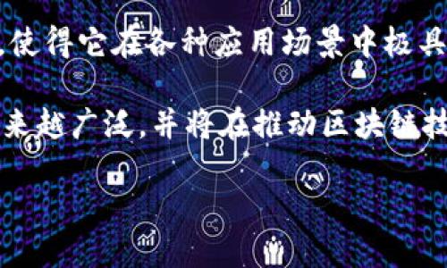 在区块链的世界中，侧链（Sidechain）是一种实现多种应用和交易的技术，通过这些技术，主链（如比特币或以太坊）可以与其他区块链进行交互，从而让资产在不同的区块链之间转移。

侧链的基本概念

在深入侧链之前，我们需要了解一下区块链的基本结构。区块链本质上是一种去中心化的数据库，它以链的形式记录数据块，确保了数据的安全性和透明度。然而，主链的容量、速度以及灵活性往往受到限制，尤其是在交易高峰期，可能会导致拥堵，影响用户体验。

为了解决这些问题，侧链应运而生。侧链是与主链平行运行的区块链，它允许用户将资产从主链转移到侧链，进行更复杂的操作，比如运行智能合约、提高交易速度、降低手续费等。侧链与主链之间的资产转移通常通过一种称为“锚定”（Anchoring）的机制实现，这保证了资产的安全性和可追溯性。

侧链的工作原理

在侧链的生态系统中，用户会首先将他们的资产从主链转移到侧链。这一过程通常涉及将一定数量的资产在主链上“锁定”，并在侧链上生成等量的代表资产。这样，用户就可以在侧链上自由地进行交易和操作，而原本的资产在主链上保持安全。

例如，假设你将1个比特币转移到侧链，你可能会在侧链上获得1个“侧链比特币”。这个“侧链比特币”可以用来进行更快的交易，或者参与侧链上运行的去中心化应用（DApp）。而当你想要将资产转回主链时，只需将“侧链比特币”烧毁（销毁），在主链上解锁相应的比特币，完成操作即可。

侧链的优点

侧链技术带来了多个显著的优点：

ul
  listrong提高交易速度：/strong侧链可以处理更高的交易量，减少主链上的拥堵问题。/li
  listrong降低交易费用：/strong由于侧链通常不需要缴纳主链的高额交易费用，用户可以以更优惠的价格进行交易。/li
  listrong可扩展性：/strong侧链可以为区块链网络提供更多的扩展性，从而支持更多的应用和功能。/li
  listrong增强隐私性：/strong侧链交易可以在更大的隐私保护下进行，减少了主链对每笔交易的可追踪性。/li
/ul

侧链的应用场景

随着区块链技术的发展，侧链的应用场景越来越多样化，包括但不限于：

ul
  listrong去中心化金融（DeFi）：/strong侧链可以支持更多复杂的金融操作，让DeFi应用的运行更加高效。/li
  listrong游戏与虚拟物品： /strong在游戏中，侧链可以用于管理虚拟物品的交易，使得玩家能够快速、低成本地进行物品兑换。/li
  listrong数据存储： /strong侧链可以用来存储大数据，通过链接主链实现数据的可溯源。/li
  listrong智能合约： /strong在侧链上运行智能合约可以极大地方便开发者构建去中心化应用。/li
/ul

常见的侧链方案

目前，有多个项目在探索和实现侧链的应用，以下是几种较为知名的侧链方案：

ul
  listrongRSK（Rootstock）： /strong这是一个基于比特币的智能合约平台，利用侧链技术来扩展比特币的功能。/li
  listrongLiquid Network： /strong这是一种针对比特币的侧链，旨在实现快速和安全的交易。/li
  listrongPolygon (前身为Matic Network)： /strong这是以太坊的一个层2扩展解决方案，通过侧链实现更高的交易速度和更低的手续费。/li
/ul

未来的侧链发展趋势

随着区块链技术的不断进步，侧链的发展也将迎来新的机遇：

ul
  listrong更广泛的应用场景： /strong侧链的灵活性将推动其在更多行业中的应用，如物流、供应链管理等。/li
  listrong跨链互操作性： /strong未来的侧链可能会实现不同区块链之间的无缝连接，推动区块链生态系统的进一步发展。/li
  listrong安全性技术的提升： /strong针对侧链的安全性问题，未来将会有更多的技术被研发和应用，以确保资产的安全。/li
/ul

常见的两个相关问题

h41. 侧链与主链的主要区别是什么？/h4

侧链与主链的主要区别在于它们的功能和设计目的。主链是一个区块链的核心，它负责记录所有的交易并保持整个网络的安全。而侧链则是一个平行于主链的链，允许用户进行不同的操作，以解决主链的局限性。侧链的灵活性使其可以支持更复杂的应用，如智能合约等，然而，它的安全性通常依赖于主链的安全模型。

h42. 如何安全地使用侧链？/h4

为了安全地使用侧链，用户应采取以下几个建议：

ul
  listrong选择可信赖的侧链项目： /strong在选择侧链之前，确保调查相关项目的安全性和声誉。/li
  listrong保持私钥安全： /strong无论是使用主链还是侧链，私钥的安全是最重要的。不要将私钥暴露给他人，使用硬件钱包等安全存储解决方案。/li
  listrong关注技术更新： /strong持续关注你所使用的侧链项目的技术更新和社区动态，确保始终使用更新的、安全的版本。/li
/ul

总结

侧链作为一种强大的区块链扩展解决方案，不仅可以提高交易速度和降低费用，还可以引入更多的灵活性与功能。这种技术的灵活性和适用性，使得它在各种应用场景中极具潜力，未来的发展将为整个区块链生态系统带来更多机会。

当然，在使用侧链的同时，用户也需要了解相关的风险，并采取相应的安全措施。随着区块链技术的不断发展，我们有理由相信，侧链的应用将越来越广泛，并将在推动区块链技术向前发展中发挥关键作用。

深入理解区块链中的侧链概念及其应用