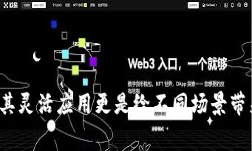 区块链MD（通常是指区块链的多重签名技术或多重决定机制）是区块链技术中的一个重要概念，它在确保交易安全性和可信性方面发挥了关键作用。接下来，我将详细解释这个概念的含义及相关内容，并围绕它展开几个相关问题的讨论。

区块链MD是什么？
区块链技术因其去中心化、透明性和不可篡改性而闻名，尤其是在加密货币领域。MD在这里通常与区块链中的多重签名（Multi-Signature）或者多重决定机制有关。这种技术可以被视为一种安全措施，其中在进行交易或发布任何重要决策之前，需要多个签名者的批准。换句话说，只有在满足一定条件的情况下，这笔交易才能被确认。

多重签名机制在区块链上创建了一个“门槛”，这意味着即使一个账户被黑客攻击，黑客仍然无法进行任何交易，因为他们无法获取所有必要的签名。这极大地提高了交易的安全性。

多重签名的工作原理
多重签名的工作原理可以用一个简单的比喻来解释：想象一下一个共同的保险箱，需要多个人的钥匙才能打开。在传统的单签名交易中，仅需要一个人的密钥来访问和处理资金，而在多重签名交易中，只有在满足了多个签名者的条件后，才能打开这个“保险箱”。这个过程涉及到了几个关键的概念。

首先，创建多重签名地址时，用户会定义一个规则，比如“2/3”，这意味着在三个人中，至少需要两个签名才能进行交易。在某些情况下，规则可以是“3/5”，即五个参与者中，必须有三个签名。这种灵活性允许用户根据特定的情况调整安全级别。

区块链MD的应用场景
多重签名技术在多个领域展现出了广泛的应用潜力。最显著的例子就是加密货币钱包和交易所。在这些场景中，多重签名确保了资金的安全性。实际上，许多知名的加密货币交易所和钱包服务商都采用了多重签名机制，以防止未授权的访问。

除了加密货币，区块链MD的应用还有以下几个方面：

1. strong企业决策：/strong在一些大型公司，可能需要高管团队的集体意见才能做出重大财务决策。多重签名可以确保各方都同意，然后才能执行交易。

2. strong投票系统：/strong在基于区块链的投票系统中，使用多重签名可以确保每个投票者的身份和权利都经过验证，确保投票过程公开和透明。

3. strong合同签署：/strong在智能合约中，多个参与方的确认也是常用的多重签名机制。例如，两个合约方都需要签署并确认合约内容，才能执行预设的合约条款。

4. strong资金管理：/strong对于某些基金或资金池的管理，多重签名能够有效地防止单一管理员挪用资金，确保透明度和责任追究。

多重签名的优势与挑战
作为一种创新的交易保安机制，多重签名具有众多优点，但是也面临一些挑战：

h4优势：/h4
ul
  li更高的安全性：即使某个签名者的私钥被盗，黑客仍然无法进行交易，因为他们需要更多的签名。/li
  li增强的透明性：由于每个参与者的签名都是记录在区块链上，可以方便地追踪和审计。/li
  li防止单点故障：在需要多个签名的情况下，即使其中一个人无法参与，其他人仍然可以进行交易，只要满足条件。/li
  li适应性：可以根据需要设定不同的签名数量和条件，以满足不同的业务需求。/li
/ul

h4挑战：/h4
ul
  li协调性：需要多个方协调一致，有时可能导致延迟。/li
  li复杂性：对于普通用户来说，多重签名的设置和管理可能会比较复杂。/li
  li安装和使用成本：某些情况下，采用多重签名的系统可能需要额外的开发和支持资源。/li
/ul

常见问题
在深入了解区块链MD后，大家可能会有一些疑问。接下来，我将解答一些常见问题，以帮助大家更深入地理解这一概念。

h4问题1：多重签名的最大签名数和最小签名数有哪些考虑？/h4
在设计多重签名机制时，选择最大和最小签名数是一个重要的考量因素。这一选择直接影响了交易的安全性与效率。通常出于安全考虑，签名人数越多，安全性越强。然而，从效率的角度来看，太多的签名可能导致决策变得缓慢。

一般来说，建议将最小和最大签名人数设置成一个合理的比例来平衡安全与效率。例如，一个共享钱包的设置，可以选择3/5，即五个持有私钥的人中需要至少三个的签名。这种方式不但保障了安全性，同时也确保了在某些成员缺席的情况下，仍能继续操作。

h4问题2：如何安全存储多重签名的私钥？/h4
私钥是区块链交易的核心，失去私钥意味着失去访问财产的能力。因此，安全存储多重签名的私钥是至关重要的。

为了确保安全，可以考虑以下几种方法：
ul
  li分散存储：将不同的私钥存储在不同地点，避免集中管理带来的风险。/li
  li使用硬件钱包：硬件钱包提供了一种安全存储私钥的方式，通过离线保存减少被黑客攻击的风险。/li
  li双重认证：在进行任何重大的资金操作时，附加一些双重认证措施，如短信验证、邮箱确认等。/li
  li定期审计：对多重签名系统定期检查，确保所有签名者的安全措施到位。/li
/ul

通过上述的方法，可以提高多重签名系统的安全性，并有效防止任何潜在的风险。区块链MD的多重签名机制确实为我们提供了更高层次的安全保障，而其灵活应用更是给不同场景带来了许多新的可能性。希望这篇文章能够帮助大家更好地理解并应用这一重要概念。