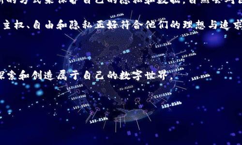 区块链密码朋克到底是什么？

区块链密码朋克（Blockchain Cryptopunk）是一个融合了技术、文化和艺术的概念，形成了一种独特的亚文化，尤其在数字艺术和加密货币兴起的背景下备受关注。这一概念不仅仅关注区块链技术本身，更涉及到数字身份、去中心化、隐私保护等多维度的问题。

区块链的基本概念

在深入分析密码朋克之前，我们首先需要了解什么是区块链。区块链是一种分布式账本技术，能够在不需要信任第三方的情况下实现交易的安全和透明。它的核心在于去中心化，也就是说没有任何单一的实体能够控制整个网络。这一特性使得区块链在各个行业中都有广泛的应用潜力，从金融到供应链，再到数字身份验证等。

什么是密码朋克？

密码朋克这一术语源于90年代的网络文化，当时有一批人倾向于通过加密技术来保护个人隐私、保障网络自由和自主权。这些人也被称为“密码朋克”，他们拒绝政府和大企业对个人信息的控制和监视，提倡数字权利和自由。密码朋克们相信，通过技术手段可以保护个人的自由与隐私，从而在数字世界中实现个体的自我管理。

区块链密码朋克的结合

那么，区块链密码朋克又如何将这两者结合在一起呢？简单来说，区块链密码朋克是那些利用区块链技术推动社会变革和个人自由的人。他们认为，区块链可以成为一个强大的工具，用于实现去中心化，使得每个人都能掌握自己的数据和身份，远离中央集权的控制。

例如，许多区块链项目都着眼于在线身份管理，允许用户完全掌控自己的身份信息，而不是依赖社交媒体或其他中央化平台来管理。这样的去中心化身份不仅能够保护个人隐私，还可以减少身份被盗用的风险。

密码朋克文化的演变

除了技术上的革新，密码朋克文化也在不断发展演变。从早期的文章和网络论坛，到如今的艺术、音乐、游戏等多个领域，密码朋克的影响力正在扩展。随着区块链和加密货币的普及，越来越多的艺术家和创作者开始利用这些新技术表达个人思想与情感。这种结合不仅吸引了大量社区参与者，还形成了一种新的艺术形式——数字艺术和 NFT（不可替代代币）艺术品。许多密码朋克也参与到 NFT 项目的创建与推广中，让人们可以通过区块链平台展示和交易他们的作品。

为什么密码朋克会受到青年人的欢迎？

在当今社会，许多年轻人对互联网隐私和个人信息安全的问题十分担忧。随着社交媒体的普及，个人数据的泄露和滥用事件屡见不鲜。在这样的背景下，密码朋克文化吸引了很多年轻人的关注。他们渴望找到一种新的方式来保护自己的隐私和数据，自然会对区块链密码朋克产生浓厚的兴趣。

但密码朋克不仅仅是技术问题，他们更关心的是原理和理念。许多年轻人对传统金融体系的怀疑与不满，使得他们更愿意接受一种去中心化的金融方式，如比特币和以太坊等加密货币。区块链密码朋克所倡导的自主权、自由和隐私正好符合他们的理想与追求。

总结与未来展望

区块链密码朋克象征着一种新兴文化与价值观，它不仅代表了技术的创新，更是对当今社会隐私、自由和个人权利的思考与反思。在这个被技术和数据充斥的时代，区块链密码朋克如同一股清流，激励着更多人去探索和创造属于自己的数字世界。

展望未来，随着技术的不断进步和社会的变迁，区块链密码朋克的影响力或将愈加深远。更多的人会加入这个运动，寻求技术与人性之间更好的平衡，探索数字世界里自由与责任的交汇点。

区块链密码朋克：技术、文化与艺术的交汇
