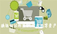 探索区块链协议的奥秘：解构数字资产的基石