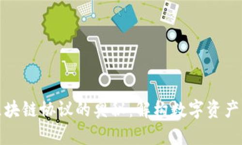 探索区块链协议的奥秘：解构数字资产的基石