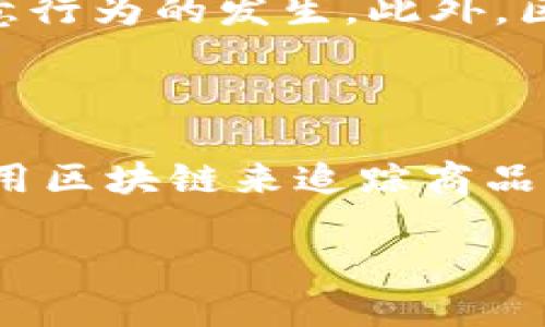 区块链的定义是什么？

区块链，这个词在近年来被越来越多的人所知，尤其是在金融、科技和商业领域。简单来说，区块链是一种去中心化的数字账本技术，能够记录和存储信息，确保这些信息的安全性和透明度。而比特币、以太坊等加密货币的背后就是这种技术的应用，但它的潜力远不止于此。接下来，我们将深入探讨区块链的定义、工作原理以及它可能带来的影响。

区块链的基本结构

区块链由多个“区块”组成，每个区块中包含了一定数量的交易记录。当一个区块被填满后，它将通过加密算法与前一个区块连接，形成一个链条。这种结构的设计使得信息一旦被记录，几乎无法更改，因为修改一个区块的数据将会影响到后续所有区块，必须得到网络中大多数节点的同意才能进行更改。

去中心化的特征

与传统的中心化数据管理系统不同，区块链是去中心化的。这意味着没有单一的控制机构，所有用户都可以参与到网络中，确保信息的透明和可信。例如，当一笔交易被记录在区块链上时，网络中的每一个节点都会保存一份相同的记录，这样即使某个节点失败，数据依然是安全的。

不可篡改性和透明性

区块链技术最大的优点之一就是其不可篡改性。由于每个区块都包含了前一个区块的哈希值，任何想要修改数据的行为都必须重新计算后续所有区块的哈希，这几乎是不可能完成的。而且，区块链的透明性也使得任何人都有机会查看交易记录，提高了用户之间的信任度。

智能合约的概念

除了基本的交易记录外，区块链还能支持智能合约。这是一种自动化的合约，不需要中介就可以执行合约条款。比如，在房地产交易中，买卖双方可以在区块链上签署一份智能合约，一旦条件满足，合约便会自动执行。这不仅提高了效率，还降低了交易成本。

区块链的应用场景

区块链技术的应用领域非常广泛，除了加密货币之外，它还被应用于供应链管理、医疗健康、金融服务、版权保护等多个领域。例如，在供应链管理中，每个环节的操作都可以被记录到区块链上，从而实现信息透明化，减少欺诈和错误。而在医疗健康领域，患者的医疗记录可以安全地存储在区块链上，避免隐私泄露的风险。

未来的发展方向

随着区块链技术的不断发展，其未来的应用前景被广泛看好。许多国家和科技公司正积极探索区块链在物联网、能源交易、数字身份等新的应用领域的潜力。虽然目前仍存在一些技术难题，比如交易速度、能耗问题等，但许多专家认为，通过不断的创新和改进，这些问题会逐步得到解决。

常见的误解与争议

尽管区块链被认为是一项革命性技术，但它也并非没有争议。例如，很多人认为区块链技术是与加密货币紧密相关的，但实际上它的应用远不止此。此外，区块链的去中心化特性也引发了人们对隐私保护和监管的担忧。在未来的发展中，这些问题亟需解决，以确保区块链能够被广泛接受并应用于主流社会。

总结

区块链作为一种新兴技术，其定义和作用已经超出了最初的加密货币概念。它不仅提供了一种安全、透明的记录方式，还在不断扩展其应用场景。随着各领域的推动和技术的进步，区块链将可能在未来的社会中发挥更加重要的作用。

相关问题探讨

h4区块链如何实现数据的安全性？/h4

在区块链技术中，数据的安全性是通过多种机制实现的。首先是加密算法，每个区块都经过加密处理，确保信息无法被轻易篡改。其次，交易在网络中进行验证，多数节点必须一致同意才能生成新的区块，这样可以防止恶意行为的发生。此外，区块链采用的分布式存储方式，每个用户都有一份完整的数据副本，进一步提高了数据的安全性。因此，即使某个节点由于故障或攻击被篡改，其他节点仍然保留了正确的数据，确保了系统的完整性。

h4区块链在生活中的实际应用有哪些？/h4

区块链在我们生活中的实际应用已经越来越普遍。首先，金融行业利用区块链提高交易的安全性与透明度，许多银行和金融机构开始采用区块链技术来处理跨国汇款，减少中介费用和时间。其次，许多电商平台正在探索用区块链来追踪商品来源，以杜绝假货。此外，在医疗领域，患者的病历记录可以在区块链上安全共享，保障患者隐私的同时提高医疗效率。另外，在版权保护领域，艺术家可以通过区块链确保他们作品的所有权得到合法维护，防止盗用和侵权。

随着区块链技术的不断进步和应用范围的扩大，它正逐渐渗透到我们生活中的各个方面，未来的潜力不容小觑。