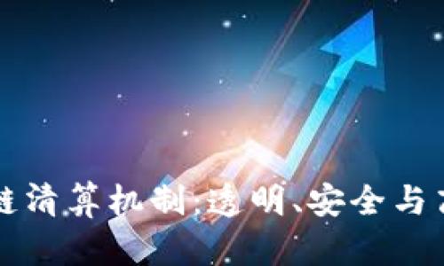 深入了解区块链清算机制：透明、安全与高效的金融未来