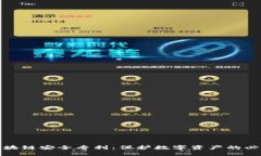 揭秘区块链安全专利：保护数字资产的必备盾牌