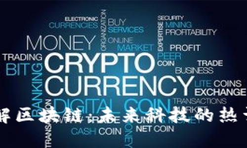 深入了解区块链：未来科技的热词与展望