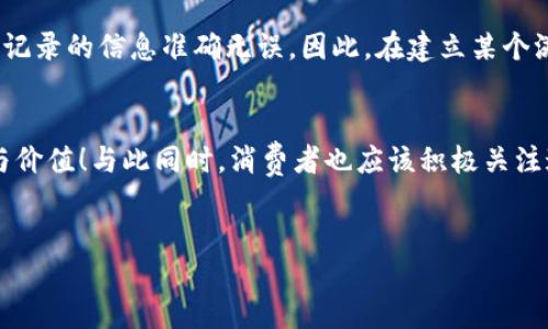 区块链中的溯源是什么

在当今这个数字化飞速发展的时代，区块链技术逐渐崭露头角，成为一种广泛应用的现代技术。而区块链的一个重要应用领域便是“溯源”。那么，什么是区块链中的溯源，为什么它如此重要，又是如何实现的呢？接下来，笔者将为大家详细解读这一概念。

区块链溯源的定义
区块链中的溯源，简单来说，就是利用区块链技术对商品或信息的来源、认证和整个生命周期进行记录和追踪。传统的溯源方式往往依靠中心化的数据库或纸质记录，这种方式容易受到造假、信息不透明等问题的影响。而区块链通过去中心化的特性，确保了记录的真实性与透明度，为溯源提供了更加可靠的解决方案。

溯源的重要性
在如今的市场经济中，消费者对商品的来源和质量愈发关注。我们常常可以看到一些关于食品安全、奢侈品真伪、药品来源等诸多事件的新闻。假如使用区块链技術进行溯源，消费者可以方便地通过扫描二维码或其他方式，追溯到商品的每一个环节，从生产到流通，甚至到最终的销售。这样的透明度不仅增加了消费者的信任度，还增强了品牌的信誉。

区块链溯源的实现方法
区块链的溯源机制通常包括几个关键步骤：
ol
    listrong数据采集：/strong首先，需要通过各种传感器、RFID标签或条形码等技术对商品进行数据采集，记录相关信息，比如生产日期、生产过程、运输状态等。/li
    listrong信息存储：/strong收集到的数据会被及时记录到区块链中。区块链的分布式特性使得这些数据在各个节点中都可以被验证，确保信息的真实性。/li
    listrong信息访问：/strong消费者和其他用户可以通过区块链提供的接口，查询与商品相关的信息，轻松获取溯源数据。/li
    listrong数据更新：/strong在整个商品生命周期内，新的数据也会不断被写入区块链，形成一个完整的、不可篡改的记录链。/li
/ol

案例分析
为了让大家更加直观地理解区块链溯源的实际应用，下面以某知名食品品牌为例进行分析。

这个品牌在其供应链中采用了区块链技术对有机食品进行溯源。在产品包装上，消费者可以看到一个二维码。当消费者扫描这个二维码时，可以看到该产品的生产过程，包括种植、收割、加工等所有环节的信息。

通过这一举措，该品牌不仅提高了产品的透明度，也增强了消费者对其品牌的信赖感。而且由于产品信息的不可篡改性，消费者可以放心地购买，确保自己购买的是正宗的有机食品。

区块链溯源的优势
区块链在溯源过程中具有许多显著的优势：
ul
    listrong不可篡改性：/strong区块链的特性确保了一旦数据被记录就无法被修改或删除，这大大降低了数据被篡改的风险。/li
    listrong透明性：/strong参与者都可以查看同一份数据，这种透明性使得各个环节的参与者可以相互信任。/li
    listrong实时性：/strong信息记录可以实时更新，意味着消费者可以随时获取最新的数据。/li
    listrong去中心化：/strong没有单一的控制者，这感觉就像是一种“民主化”的记录方式，增加了各方的公信力。/li
/ul

未来发展趋势
未来，随着区块链技术的不断发展，溯源应用的场景将越来越广泛。除了食品、奢侈品外，药品、电子产品、甚至是艺术品等领域都可能会采用这种技术。例如，在药品行业中，区块链可以有效地防止假药流入市场，保护消费者的健康。

同时，随着消费者对品牌信任度的要求越来越高，越来越多的企业将意识到溯源的重要性，积极布局，以提升自身的竞争力。

常见问题解答
在了解区块链溯源后，很多人可能会有疑问。下面我们来解答一些常见问题：

h41. 区块链溯源是否真的安全？/h4
区块链技术本身具有高度的安全性。由于其去中心化的特性，数据不仅存储在单一位置，而且在每个节点中都有备份。即便是个别节点被攻击，整体数据也不会受到影响。此外，通过加密技术，信息的传输过程也得到了保障。因此，可以说，区块链溯源在安全性方面具备很高的保障。

h42. 如何确保溯源信息的准确性？/h4
尽管区块链技术本身能够保证数据不可篡改，但信息的准确性依然依赖于初始数据的真实性。这就需要在数据采集的环节使用高质量的技术手段，以确保记录的信息准确无误。因此，在建立某个溯源系统时，选择可靠的数据来源和信息采集方式非常重要。

总结
区块链中的溯源不仅是技术的一种巧妙应用，更是对透明度和信任的一种追求。在未来，随着技术的不断进步，区块链溯源会在更多领域展现出它的潜力与价值！与此同时，消费者也应该积极关注这一变化，用更具智慧的选择去支持那些透明可靠的品牌。

bianpai
  区块链溯源：让每一个商品都能被追踪