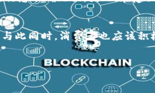 区块链中的溯源是什么

在当今这个数字化飞速发展的时代，区块链技术逐渐崭露头角，成为一种广泛应用的现代技术。而区块链的一个重要应用领域便是“溯源”。那么，什么是区块链中的溯源，为什么它如此重要，又是如何实现的呢？接下来，笔者将为大家详细解读这一概念。

区块链溯源的定义
区块链中的溯源，简单来说，就是利用区块链技术对商品或信息的来源、认证和整个生命周期进行记录和追踪。传统的溯源方式往往依靠中心化的数据库或纸质记录，这种方式容易受到造假、信息不透明等问题的影响。而区块链通过去中心化的特性，确保了记录的真实性与透明度，为溯源提供了更加可靠的解决方案。

溯源的重要性
在如今的市场经济中，消费者对商品的来源和质量愈发关注。我们常常可以看到一些关于食品安全、奢侈品真伪、药品来源等诸多事件的新闻。假如使用区块链技術进行溯源，消费者可以方便地通过扫描二维码或其他方式，追溯到商品的每一个环节，从生产到流通，甚至到最终的销售。这样的透明度不仅增加了消费者的信任度，还增强了品牌的信誉。

区块链溯源的实现方法
区块链的溯源机制通常包括几个关键步骤：
ol
    listrong数据采集：/strong首先，需要通过各种传感器、RFID标签或条形码等技术对商品进行数据采集，记录相关信息，比如生产日期、生产过程、运输状态等。/li
    listrong信息存储：/strong收集到的数据会被及时记录到区块链中。区块链的分布式特性使得这些数据在各个节点中都可以被验证，确保信息的真实性。/li
    listrong信息访问：/strong消费者和其他用户可以通过区块链提供的接口，查询与商品相关的信息，轻松获取溯源数据。/li
    listrong数据更新：/strong在整个商品生命周期内，新的数据也会不断被写入区块链，形成一个完整的、不可篡改的记录链。/li
/ol

案例分析
为了让大家更加直观地理解区块链溯源的实际应用，下面以某知名食品品牌为例进行分析。

这个品牌在其供应链中采用了区块链技术对有机食品进行溯源。在产品包装上，消费者可以看到一个二维码。当消费者扫描这个二维码时，可以看到该产品的生产过程，包括种植、收割、加工等所有环节的信息。

通过这一举措，该品牌不仅提高了产品的透明度，也增强了消费者对其品牌的信赖感。而且由于产品信息的不可篡改性，消费者可以放心地购买，确保自己购买的是正宗的有机食品。

区块链溯源的优势
区块链在溯源过程中具有许多显著的优势：
ul
    listrong不可篡改性：/strong区块链的特性确保了一旦数据被记录就无法被修改或删除，这大大降低了数据被篡改的风险。/li
    listrong透明性：/strong参与者都可以查看同一份数据，这种透明性使得各个环节的参与者可以相互信任。/li
    listrong实时性：/strong信息记录可以实时更新，意味着消费者可以随时获取最新的数据。/li
    listrong去中心化：/strong没有单一的控制者，这感觉就像是一种“民主化”的记录方式，增加了各方的公信力。/li
/ul

未来发展趋势
未来，随着区块链技术的不断发展，溯源应用的场景将越来越广泛。除了食品、奢侈品外，药品、电子产品、甚至是艺术品等领域都可能会采用这种技术。例如，在药品行业中，区块链可以有效地防止假药流入市场，保护消费者的健康。

同时，随着消费者对品牌信任度的要求越来越高，越来越多的企业将意识到溯源的重要性，积极布局，以提升自身的竞争力。

常见问题解答
在了解区块链溯源后，很多人可能会有疑问。下面我们来解答一些常见问题：

h41. 区块链溯源是否真的安全？/h4
区块链技术本身具有高度的安全性。由于其去中心化的特性，数据不仅存储在单一位置，而且在每个节点中都有备份。即便是个别节点被攻击，整体数据也不会受到影响。此外，通过加密技术，信息的传输过程也得到了保障。因此，可以说，区块链溯源在安全性方面具备很高的保障。

h42. 如何确保溯源信息的准确性？/h4
尽管区块链技术本身能够保证数据不可篡改，但信息的准确性依然依赖于初始数据的真实性。这就需要在数据采集的环节使用高质量的技术手段，以确保记录的信息准确无误。因此，在建立某个溯源系统时，选择可靠的数据来源和信息采集方式非常重要。

总结
区块链中的溯源不仅是技术的一种巧妙应用，更是对透明度和信任的一种追求。在未来，随着技术的不断进步，区块链溯源会在更多领域展现出它的潜力与价值！与此同时，消费者也应该积极关注这一变化，用更具智慧的选择去支持那些透明可靠的品牌。

bianpai
  区块链溯源：让每一个商品都能被追踪