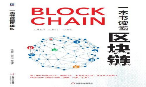 区块链下的团购是什么意思

近几年来，区块链技术迅速崛起，成为许多行业变革的重要推动力。而在这种情况下，“团购”这一传统商业模式也开始借助区块链的力量焕发出新的生命。本文将深入探讨“区块链下的团购”究竟是什么意思，并分析其潜在的优势与挑战，帮助读者更好地理解这一新兴概念。

区块链技术的基础知识
在讨论“区块链下的团购”之前，我们首先需要对区块链技术有基本的了解。区块链是一种去中心化的分布式账本技术，允许多个参与者在没有中央管理机构的情况下，共同维护一份共享的数据记录。这种技术的核心特点包括透明性、安全性和不可篡改性，这些特性使得区块链在许多领域具备了独特的优势。

团购的基本概念
团购是一种由众多消费者联合采购商品或服务的商业模式。通常情况下，团购通过集体购买的方式向商家争取折扣，从而让消费者以更低的价格获取所需的商品或服务。在传统的团购模式中，消费者需要通过第三方平台来达成交易，而商家则常常需要支付佣金或费用给这些平台。

区块链如何重塑团购模式
那么，区块链技术如何影响团购模式呢？以下是一些重要的方面：

1. 去中心化的交易平台
在传统的团购模式中，平台通常是不可或缺的角色，承担着组织、协调和交易等多重职能。而区块链提供的去中心化特性可以让消费者直接与商家进行交易，省去中介机构。这样不仅降低了交易成本，还提高了交易的效率和透明度。

2. 透明性与信任
在区块链上，每一笔交易都会记录在公共账本中，任何人都可以查看。这种透明性使得消费者可以更加信任商家的信誉和团购活动的真实情况，从而增加参与的积极性。这在一定程度上减少了欺诈和信息不对称的问题。

3. 智能合约的应用
区块链还允许使用智能合约，自动执行和监管团购交易。比如，当团购人数达到一定数量时，智能合约可以自动确认交易并进行资金的转移。这样，不仅简化了流程，还降低了人为干预的风险。

4. 代币激励机制
一些区块链团购平台可能会设计自己的代币系统，用于奖励参与团购的用户。例如，消费者可以通过购买团购商品获得代币，而这些代币可以在未来的消费中抵扣一部分金额。这种激励机制不仅可以促进用户的参与积极性，还进一步增强了消费者对平台的黏性。

区块链团购的优势
区块链下的团购模式相较于传统的团购方式，主要具备以下几个优势：

1. 降低成本
通过去中心化的交易方式，消费者可以减少中介费用的支出，商家也能降低因为佣金而带来的成本，从而实现价格上的巨大优势。

2. 安全性
区块链技术通过加密技术保障了交易数据的安全性，减少了数据被篡改的风险。消费者在进行交易时更加安心，商家也能有效避免可能的损失。

3. 提高效率
借助智能合约，交易过程自动化极大提高了效率，减少了人工干预和时间上的浪费。同时，消费者可以更快地找到心仪的团购商品，改善了用户体验。

区块链团购的挑战
尽管区块链团购有诸多优势，但在实际应用中依然面临许多挑战：

1. 技术普及难度
区块链技术相对复杂，对于部分消费者和商家而言，理解和使用这一技术可能需要时间和精力的投入，这在短期内可能影响其发展的速度。

2. 法规与监管问题
目前，针对区块链及相关商业模式的法规尚未完全建立，各国对于区块链的监管政策不尽相同。这可能会阻碍区块链团购的推广，尤其是在国家法律相对严格的情况下。

3. 用户教育
为了让更多的人理解并参与区块链团购，平台需要进行大量的用户教育工作。这不仅仅是技术层面的推广，更是关于新商业模式的认知与接受度问题。

结论
总体而言，区块链下的团购是一种富有潜力的商业模式，它借助新兴技术为消费者和商家提供更高效、更安全的交易方式。虽然该模式仍处于发展阶段，但随着技术的成熟和人们对此的逐步了解，区块链团购有望为未来的消费市场带来深刻的变革。

延伸问题
在探讨区块链团购的过程中，我们可以提出以下两个相关问题：

1. 区块链团购如何改变消费者的购物体验？
区块链团购不仅会影响价格，也将带来购物体验的全面提升。消费者在使用传统团购平台时，常常会面临信息不对称、信任度不足等问题，而区块链技术提供的透明性和去中心化特性可以有效减少这些顾虑。消费者能够实时查看团购的进展，了解清晰的交易记录，这样的透明度增强了用户的参与感和安全感。同时，智能合约的运用将使得交易的执行变得更加快速高效，从而提升整体购物体验。

2. 如何看待区块链团购在未来的商业发展趋势？
在未来，随着区块链技术的成熟和用户接受度的提高，区块链团购有望成为主流的购物方式之一。特别是对于偏好追求实惠的年轻人群体，团购的集体优势与区块链的保障机制结合，能够激发更多的消费潜力。此外，区块链还可能促使新的商业生态圈的形成，让更多的商家参与进来，共同受益于去中心化的交易模式。随着越来越多的企业入驻，这一模式的应用场景将不断拓宽，为消费者和商家带来更多的选择与可能性。

通过以上分析，我们可以看到，区块链下的团购模式不仅有助于商业流程，也能提升消费者的购物体验。尽管存在一定挑战，但其未来发展不可小觑。希望本文能够为读者们提供一个清晰的视角来理解这个新兴的商业模式。 

区块链下的团购新模式：透明、安全与优惠并存