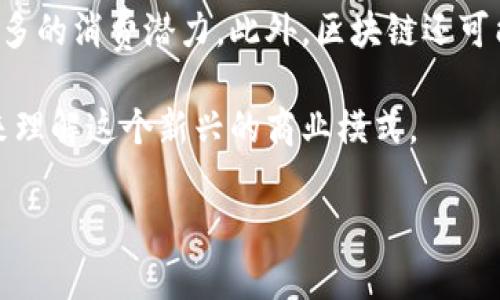 区块链下的团购是什么意思

近几年来，区块链技术迅速崛起，成为许多行业变革的重要推动力。而在这种情况下，“团购”这一传统商业模式也开始借助区块链的力量焕发出新的生命。本文将深入探讨“区块链下的团购”究竟是什么意思，并分析其潜在的优势与挑战，帮助读者更好地理解这一新兴概念。

区块链技术的基础知识
在讨论“区块链下的团购”之前，我们首先需要对区块链技术有基本的了解。区块链是一种去中心化的分布式账本技术，允许多个参与者在没有中央管理机构的情况下，共同维护一份共享的数据记录。这种技术的核心特点包括透明性、安全性和不可篡改性，这些特性使得区块链在许多领域具备了独特的优势。

团购的基本概念
团购是一种由众多消费者联合采购商品或服务的商业模式。通常情况下，团购通过集体购买的方式向商家争取折扣，从而让消费者以更低的价格获取所需的商品或服务。在传统的团购模式中，消费者需要通过第三方平台来达成交易，而商家则常常需要支付佣金或费用给这些平台。

区块链如何重塑团购模式
那么，区块链技术如何影响团购模式呢？以下是一些重要的方面：

1. 去中心化的交易平台
在传统的团购模式中，平台通常是不可或缺的角色，承担着组织、协调和交易等多重职能。而区块链提供的去中心化特性可以让消费者直接与商家进行交易，省去中介机构。这样不仅降低了交易成本，还提高了交易的效率和透明度。

2. 透明性与信任
在区块链上，每一笔交易都会记录在公共账本中，任何人都可以查看。这种透明性使得消费者可以更加信任商家的信誉和团购活动的真实情况，从而增加参与的积极性。这在一定程度上减少了欺诈和信息不对称的问题。

3. 智能合约的应用
区块链还允许使用智能合约，自动执行和监管团购交易。比如，当团购人数达到一定数量时，智能合约可以自动确认交易并进行资金的转移。这样，不仅简化了流程，还降低了人为干预的风险。

4. 代币激励机制
一些区块链团购平台可能会设计自己的代币系统，用于奖励参与团购的用户。例如，消费者可以通过购买团购商品获得代币，而这些代币可以在未来的消费中抵扣一部分金额。这种激励机制不仅可以促进用户的参与积极性，还进一步增强了消费者对平台的黏性。

区块链团购的优势
区块链下的团购模式相较于传统的团购方式，主要具备以下几个优势：

1. 降低成本
通过去中心化的交易方式，消费者可以减少中介费用的支出，商家也能降低因为佣金而带来的成本，从而实现价格上的巨大优势。

2. 安全性
区块链技术通过加密技术保障了交易数据的安全性，减少了数据被篡改的风险。消费者在进行交易时更加安心，商家也能有效避免可能的损失。

3. 提高效率
借助智能合约，交易过程自动化极大提高了效率，减少了人工干预和时间上的浪费。同时，消费者可以更快地找到心仪的团购商品，改善了用户体验。

区块链团购的挑战
尽管区块链团购有诸多优势，但在实际应用中依然面临许多挑战：

1. 技术普及难度
区块链技术相对复杂，对于部分消费者和商家而言，理解和使用这一技术可能需要时间和精力的投入，这在短期内可能影响其发展的速度。

2. 法规与监管问题
目前，针对区块链及相关商业模式的法规尚未完全建立，各国对于区块链的监管政策不尽相同。这可能会阻碍区块链团购的推广，尤其是在国家法律相对严格的情况下。

3. 用户教育
为了让更多的人理解并参与区块链团购，平台需要进行大量的用户教育工作。这不仅仅是技术层面的推广，更是关于新商业模式的认知与接受度问题。

结论
总体而言，区块链下的团购是一种富有潜力的商业模式，它借助新兴技术为消费者和商家提供更高效、更安全的交易方式。虽然该模式仍处于发展阶段，但随着技术的成熟和人们对此的逐步了解，区块链团购有望为未来的消费市场带来深刻的变革。

延伸问题
在探讨区块链团购的过程中，我们可以提出以下两个相关问题：

1. 区块链团购如何改变消费者的购物体验？
区块链团购不仅会影响价格，也将带来购物体验的全面提升。消费者在使用传统团购平台时，常常会面临信息不对称、信任度不足等问题，而区块链技术提供的透明性和去中心化特性可以有效减少这些顾虑。消费者能够实时查看团购的进展，了解清晰的交易记录，这样的透明度增强了用户的参与感和安全感。同时，智能合约的运用将使得交易的执行变得更加快速高效，从而提升整体购物体验。

2. 如何看待区块链团购在未来的商业发展趋势？
在未来，随着区块链技术的成熟和用户接受度的提高，区块链团购有望成为主流的购物方式之一。特别是对于偏好追求实惠的年轻人群体，团购的集体优势与区块链的保障机制结合，能够激发更多的消费潜力。此外，区块链还可能促使新的商业生态圈的形成，让更多的商家参与进来，共同受益于去中心化的交易模式。随着越来越多的企业入驻，这一模式的应用场景将不断拓宽，为消费者和商家带来更多的选择与可能性。

通过以上分析，我们可以看到，区块链下的团购模式不仅有助于商业流程，也能提升消费者的购物体验。尽管存在一定挑战，但其未来发展不可小觑。希望本文能够为读者们提供一个清晰的视角来理解这个新兴的商业模式。 

区块链下的团购新模式：透明、安全与优惠并存