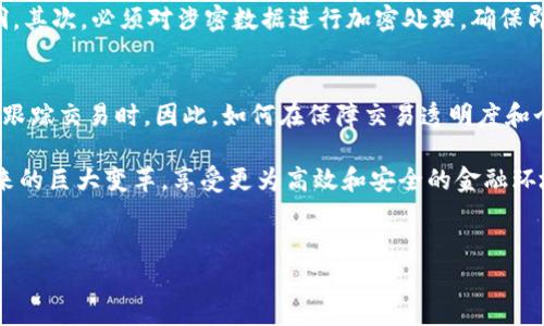 区块链监控资金流向是什么

在当今数字化的时代，区块链技术作为一种颠覆性的新兴技术，正在逐渐改变我们的金融、贸易和社交方式。其中，区块链监控资金流向这一功能尤其引人注目。它不仅为企业和机构提供了一种全新的资金管理工具，还在防范金融犯罪、提升透明度、加强合规性等方面发挥了巨大的作用。

什么是区块链监控资金流向？
简而言之，区块链监控资金流向是指利用区块链技术，实时追踪和记录每一笔资金的流动。区块链是一种去中心化的分布式账本技术，它的核心特性是不可篡改、透明和可追溯。这意味着，所有的交易记录都会被永久保存在区块链上，任何人都可以查看这些记录，而无法被修改。这种特性使得资金的流向监控变得相对简单且高效。

在传统的金融体系中，资金流动的监控往往依赖于银行等中心化机构的审核和监管，存在信息不对称和透明度不足的问题。而通过区块链，任何人只需有相应的权限，就可以实时观察到资金的去向，增强了对资金流动的信任感。

区块链监控资金流向的应用场景
区块链监控资金流向的应用非常广泛，尤其在以下几个领域表现突出：

ul
    li金融交易的透明性：利用区块链技术，金融机构可以精准地追踪资金的来源和去向，有效防范洗钱和其他金融犯罪行为。/li
    li供应链管理：在供应链管理中，企业可以通过区块链追踪商品的流动及其资金流动，确保每笔交易的透明可查，提升客户对品牌的信任度。/li
    li慈善捐款的透明化：借助区块链技术，慈善组织可以让捐款者直观地看到资金如何流入和流出，确保捐款被妥善使用，从而提高透明度和信任度。/li
    li政府资金监控：一些政府部门利用区块链技术监控公共资金的流向，确保资金使用的有效性和透明度，避免资源浪费和腐败。/li
/ul

区块链监控资金流向的优势
利用区块链技术进行资金流向监控，相较于传统方式，具有众多优势：

ul
    li透明度高：所有交易记录都被写入区块链，且不可篡改，任何人都可以查阅，极大地提高了资金流动的透明度。/li
    li实时性：由于区块链具有实时记录的特性，用户可以随时监控资金的变化情况，避免了以往的延迟。/li
    li安全性：区块链技术采取了先进的加密措施，保障了数据的安全性，防止黑客攻击和数据泄露。/li
    li成本效益：通过去掉中间环节，区块链能够有效降低交易成本，为企业和个人节省开支。/li
/ul

实施区块链监控资金流向的挑战
尽管区块链技术在资金流向监控方面具有许多优势，但在实际落实过程中也面临着一些挑战：

ul
    li技术门槛：区块链技术相对复杂，尚处于发展阶段，各个行业实施起来都需要一定的技术储备。/li
    li法律法规：目前国际上对于区块链的相关法律法规尚不完善，不同地区的政策差异给资金流向监控带来一些法律障碍。/li
    li标准化缺失：不同区块链网络间缺乏统一标准，导致资金流向监控的数据整合较为困难。/li
    li隐私保护：虽然区块链的透明性利于监管，但在某些情况下，保持用户隐私也是一个不容忽视的问题。/li
/ul

未来发展趋势
随着技术的不断进步和成熟，区块链监控资金流向有望在未来取得更大的突破。具体表现在：

ul
    li技术迭代：随着区块链技术的发展，相关工具会更加易于使用，成本也会逐渐降低，从而推进行业的广泛应用。/li
    li政策完善：未来，国家和地区层面的法律法规将不断完善，为区块链监控资金流动的开展提供更为清晰的框架和支持。/li
    li多元化应用：区块链监控资金流向的应用场景也将更加多样化，各行业都将找寻适合自身特点的解决方案。/li
    li全球合作：随着全球化程度加深，各国可以在区块链技术应用方面开展合作，共同打击洗钱等国际金融犯罪。/li
/ul

相关问题

1. 如何确保区块链监控资金流向的安全性？
区块链技术在安全性方面的优势主要体现在其数据不可篡改和分布式存储的特性。然而，这并不代表使用区块链就一劳永逸，保障安全性依然需要一系列的措施。首先，企业应定期进行安全审计，及时发现和修补潜在漏洞。其次，必须对涉密数据进行加密处理，确保即便是区块链网络中的信息泄露，对方也无法解读数据。此外，制定规范的访问权限，确保只有经过认证的用户才能进行操作，降低人为因素的风险。同时，企业应随时关注区块链技术的更新和发展，及时调整安全防护策略。

2. 区块链监控资金流向会对个人隐私产生怎样的影响？
区块链监控资金流向的透明性在提升监管效率的同时，也引发了对个人隐私保护的担忧。虽然区块链上的交易记录一般是匿名的，但在某些情况下，这种匿名性可能会被打破，特别是在个别机构或政府利用数据分析技术跟踪交易时。因此，如何在保障交易透明度和个人隐私之间寻找到平衡点，将是行业未来必须面对的挑战。为此，发展隐私保护区块链技术，如零知识证明等，将成为研究的一个重要方向。此外，制定相关的隐私保护法规和政策也是十分必要的，以保护用户的合法权益。

在未来的工作中，我们将继续密切关注区块链监控资金流向的发展动态与变化，探索如何利用这一先进技术为我们的工作与生活提供更好的服务。在这个快速变化的数字时代，让我们共同期待区块链技术为资金监控带来的巨大变革，享受更为高效和安全的金融环境。


区块链监控资金流向的意义与架构分析