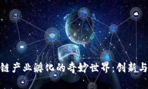 探索区块链产业孵化的奇妙世界：创新与机遇并存