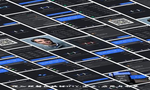 深入理解区块链HTY：定义、应用与前景