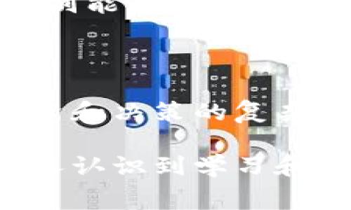 区块链技术的广泛应用带来了许多新概念，其中“战俘”这个词汇逐渐引起了一些人的关注。不过，首先要指出的是，在区块链的技术与社会语境中，这个词并不是一个常见的术语，可能存在多种解读。接下来，我们将深入探讨这个词汇在区块链中的具体意义，以及它可能衍生出的相关话题。

战俘在区块链中的含义

在某些情况下，“战俘”这个词可以被用来比喻某些节点或用户在区块链网络中所处的状态。比如说，比特币网络中存在一些被称为“孤块”的区块，它们没有被主链所确认。有些用户可能对这一过程的理解和参与感到无能为力，仿佛被困住，这时我们可能会使用“战俘”这个形象的说法。

除了技术层面，这个词汇有时也被用于描述在区块链的智能合约、去中心化金融 (DeFi) 以及其他应用场景中，那些由于决策失误或市场波动等原因而处于被动状态的投资者或者项目。换句话说，他们像“战俘”一样，被束缚在某些不利的条件下，无法自由行动。

战俘概念的起源

要深入理解“战俘”一词在区块链中的应用，我们可以追溯其产生的背景。在网络游戏、角色扮演甚至军事战略中，多数情况下，战俘是被敌方俘获的角色。在区块链中，这一比喻可能用来形象地表达用户对市场波动或技术限制的无奈感受。

例如，许多人投资加密货币或者参与初创项目，但由于缺乏对市场的了解，或对合约条款的不仔细阅读，导致在特定条件下被“限制”了。这种情况下，他们可能感受到像“战俘”一样的无助。因此，这个比喻提供了一种情感上的认知，帮助人们理解在复杂的金融环境中所面临的困境。

区块链中“战俘”的可能场景

在这里，我们可以想象几个与“战俘”相关的场景，通过这些案例，更好地理解这个概念在区块链世界中的应用。

第一种情况是在进行一次加密交易时，我们可能遇到网络堵塞，这让我们的交易无法确认。此时，我们的资产被暂时“绑住”，就好像变成了“战俘”。不过，这种情况通常是暂时的，随着网络恢复，交易也会得到确认。

第二种情况是投资者在市场波动中，对自己的资产不知所措。比如，当某种加密货币的价格骤然下跌，许多投资者可能选择坚守，等待反弹，但在此过程中，他们的资产已经被锁仓，动不了，这几乎就像是被迫站在战场上，无法选择退却或前进。

预防“战俘”状态的方法

面对上面提到的各种情况，用户可以通过一些策略来降低成为“战俘”的风险。首先，做足功课是关键，包括了解区块链的基本知识、市场动态，以及不同平台的规则。例如，在选择一个加密交易所时，用户应该对该平台的安全性、流动性和信誉有充分的了解。

其次，调整心态也非常重要。不可避免地，市场总是充满了波动，拥有耐心、坚韧不拔的心态，适时做出调整，而不是盲目的追涨杀跌，可以帮助用户更好地应对市场的挑战。

与区块链相关的问题

在理解和讨论“战俘”这一概念的过程中，几个相关的问题也浮出水面：首先，你如何评估区块链技术的风险与收益？其次，如何在复杂的去中心化金融环境中做出明智的决策？

如何评估区块链技术的风险与收益？

评估区块链技术的风险与收益是每个投资者必须面对的课题。首先，要明确不同区块链项目的技术背景和商业模式。不同的区块链技术代表不同的应用场景，比如以比特币和以太坊为例，它们分别代表着储值与智能合约平台。

其次，用户应关注项目的团队背景、社区是否活跃，以及项目的透明度等因素。在动态变化的市场中，良好的团队和透明的管理制度能显著提高降低风险的概率。

如何在复杂的去中心化金融环境中做出明智的决策？

在去中心化金融的场景中，做出明智的决策尤为重要。首先，了解智能合约的机制和运用是基础。不同的DeFi项目可能会涉及复杂的合约条款和利率机制，了解这些信息能帮助用户避免产生不必要的损失。

其次，用户应该保持警惕，关注潜在的陷阱和骗局。近年来，DeFi领域频频爆出“闪电贷攻击”或“流动性挖矿”相关的造假行为，因此，用户必须具备足够的辨别能力。

总结

在区块链的世界里，“战俘”这个词引发了对用户面临的是非与困惑状态的思考。不论是从技术层面，还是经济层面，这个比喻提醒我们在无形的战场上，投资和决策的复杂性。尽管市场波动无常，我们仍然可以通过充分的知识准备和灵活的策略来减少被“俘”的机率，这样才能在变幻莫测的加密世界中，保持主动、自信的姿态。

无论未来的区块链技术如何发展，理解这些概念、面临的挑战、以及应对的策略都将成为用户必备的能力。希望通过对“战俘”这个概念的探讨，能够让更多人认识到学习和适应的重要性，也希望大家都能在这场投资的“战争”中，化身为勇敢的战士，而非无辜的“战俘”。