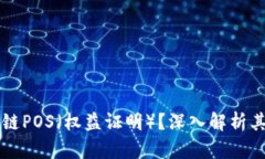什么是区块链POS（权益证明）？深入解析其原理