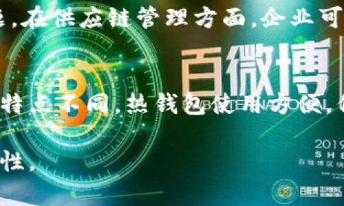 区块链币（或称加密货币）是基于区块链技术的一种数字货币。它们通过加密技术来保证交易安全性，并且大多数情况下都是去中心化的，不受任何政府或金融机构的控制。现在，我们将深入探讨这一主题，帮助你更好地理解区块链币的概念、运作方式及其影响。

什么是区块链币？
区块链币是采用区块链技术进行交易和记录的一种虚拟货币。最著名的例子是比特币（Bitcoin），它在2009年由一个匿名的人或团队发布。区块链是一种分布式账本技术，每一笔交易都会被记录在一个“区块”中，并通过网络中的多个节点进行验证，形成一个不断增长的“链”。

区块链技术的基本原理
区块链技术的核心在于去中心化和安全性。相较于传统金融系统，区块链不依赖于中央机构，而是通过网络中多个节点的共识来进行交易验证。这意味着，任何人都可以在这个网络中参与，而不必担心单一实体的干预。此外，区块链的数据是不可篡改的，一旦记录，就无法被修改或删除，这确保了交易的透明性和安全性。

区块链币的种类
在如今的市场上，有成千上万种区块链币。除了比特币，其他著名的加密货币还包括以太坊（Ethereum）、瑞波币（Ripple）、莱特币（Litecoin）等。每种币都有自己独特的特性和应用场景。例如，以太坊不仅是一种货币，还支持智能合约，让开发者能够创建去中心化的应用程序。

如何获取区块链币
获取区块链币的方式主要有两种：购买和挖矿。购买可以通过加密货币交易所进行，用户可以用法定货币（如美元、人民币等）直接购买心仪的币种。而挖矿则是一种通过计算机运算来获取加密货币的方式，以比特币为例，矿工需要解决复杂的数学问题以获取新生成的比特币。

区块链币的优势和劣势
区块链币的部分优势包括：去中心化、快速交易、低交易费用以及全球流通。然而，它们也有一些劣势，如价格波动大、技术门槛高、以及可能受到黑客攻击等风险。因此，在投资和使用区块链币时，用户需要进行充分的了解与风险评估。

区块链币的未来发展
随着技术的不断进步和数字经济的快速发展，区块链币的未来充满了可能性。更多企业正在探索区块链技术在供应链管理、金融服务以及投票系统等方面的应用，这不仅可能促进区块链币的使用，也有助于推动整个行业的成熟。

总结
区块链币是数字时代的一种新兴货币形态，它代表着去中心化和安全交易的未来。随着人们对加密货币的理解加深和技术的不断发展，区块链币将在我们的生活中扮演越来越重要的角色。

相关问题

区块链币有哪些常见的应用场景？
区块链币不仅仅是支付手段，其应用场景正日益丰富。在金融领域，区块链币可以用作跨境支付，解决传统银行系统中的高交易费用和长时间处理的问题。在供应链管理方面，企业可以通过区块链追踪产品的来源和去向，确保透明度和可信度。此外，数字身份、版权保护、电商平台和投票系统等也在积极探索区块链技术的应用。

如何安全地存储和交易区块链币？
存储和交易区块链币需要特别注意安全性。用户可以选择使用加密货币钱包来存储其数字资产，钱包分为热钱包（在线钱包）和冷钱包（离线钱包），各自特点不同。热钱包使用方便，但安全性相对较低；冷钱包则更安全，但使用时较为不便。在交易时，使用可信赖的交易所，并开启双重验证等安全措施，可以大大降低被盗或丢失的风险。

通过以上详细的探讨，相信你对区块链币有了更加深入的理解。在未来这个数字经济时代，掌握区块链币的相关知识无疑将为你提供更多的机会和可能性。