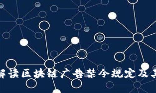 全面解读区块链广告禁令规定及其影响