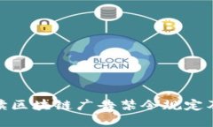 全面解读区块链广告禁令规定及其影响