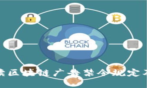 全面解读区块链广告禁令规定及其影响