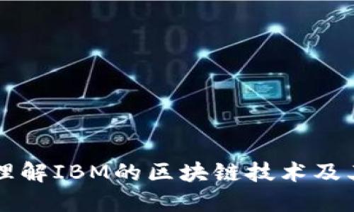深入理解IBM的区块链技术及其应用