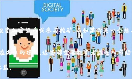 区块链挣钱方式是指通过区块链技术和相关应用（如加密货币、智能合约和去中心化金融等）来获取经济利益或盈利的各种方式。随着区块链技术的不断发展，越来越多的人开始关注如何利用这一新兴技术来实现财富的增长。下面我们将从几个方面来探讨这一概念及其实际应用。

什么是区块链？
区块链是分布式账本技术的一种，最初是为了支撑比特币和其他加密货币而建立的。简单来说，区块链就像一本共享的账本，每一个参与者都可以查看和记录交易，而这些交易的记录是不可篡改的，确保了数据的安全性和透明性。

区块链挣钱方式的种类
在这个区块链的世界里，挣钱的方式多种多样。以下是一些常见的方式：

ul
    listrong投资加密货币：/strong通过购买和出售比特币、以太坊等加密货币来赚取利润，类似于股票投资。这种方法的风险和收益都比较高。/li
    listrong挖矿：/strong使用计算机算力来维护网络安全和进行交易验证，作为回报获得新生成的加密货币。虽然需要一定的技术基础和设备投入，但在价格上涨时，可以获得可观的收益。/li
    listrong提供流动性：/strong通过将加密货币存入去中心化交易所或流动性池来赚取手续费。这是一种相对稳定的收益方式，适合长期投资者。/li
    listrong参与DeFi项目：/strong去中心化金融（DeFi）允许用户借贷、交易和赚取利息，通常收益率比传统银行高。/li
    listrong考虑NFT（非同质化代币）：/strong通过购买、交易或创作数字艺术、游戏资产等NFT获取收益。/li
/ul

投资加密货币
投资加密货币是最直接的挣钱方式。许多投资者以低价买入某种加密货币，然后在价位上涨后卖出赚取差价。为了选择适合的加密货币，投资者需要对市场进行详细的研究，了解不同加密货币的特点、应用场景和社区支持等。

挖矿的机会与挑战
挖矿是另一种通过区块链挣钱的方式，但它需要较高的技术门槛和硬件投资。随着区块链网络的不断发展，挖矿的难度增加，尤其是比特币的挖矿，竞争非常激烈。此外，挖矿也面临着电费和设备折旧的挑战，因此必须谨慎评估成本。新手可以考虑加入矿池，与其他矿工共同挖矿以降低风险。

流动性提供者的角色
如果你有一定量的加密货币，可以考虑成为流动性提供者。在去中心化交易所（如Uniswap、SushiSwap等）中，将你的资产存入流动性池，你可以通过交易产生的手续费获得收入。这种方法的风险较小，适合希望获得稳定收益的投资者，但仍需注意资产价格波动带来的损失。

去中心化金融（DeFi）的崛起
DeFi正在改变传统金融的面貌，用户可以在没有中介的情况下获得贷款、参与交易和赚取利息。DeFi平台通常提供比银行更高的利率，吸引了大量用户。然而，由于DeFi仍处于发展的早期阶段，有些项目存在风险，因此参与前需要进行深入调研。

NFT市场的潜力
非同质化代币（NFT）是一种基于区块链的数字资产，可以代表独特的物品，如艺术品、音乐、视频等。虽然NFT市场在2021年取得了巨大的成功，但市场波动性巨大，参与者需要谨慎对待。创作或交易NFT的方式也给用户提供了新的赚取机会，但需了解市场趋势。

总结
区块链挣钱方式多种多样，适合不同风险承受能力和投资目标的人。无论是通过投资加密货币、挖矿、成为流动性提供者还是参与DeFi和NFT市场，了解这些方法及其潜在风险至关重要。

一些常见问题
在探讨完区块链挣钱方式后，许多人或许会有一些疑问，下面我们来解答两个常见问题：

如何选择适合自己的区块链挣钱方式？
选择适合自己的区块链挣钱方式，首先要了解自身的风险承受能力和投资目标。对于那些喜欢冒险并且有时间去研究市场的投资者，可以考虑投资加密货币或参与挖矿。而如果你是一个想要稳定收益的投资者，成为流动性提供者或参与DeFi项目可能更为合适。此外，了解各个项目的背景、团队和技术也是做出明智决定的重要因素。

区块链投资是否存在风险？
毫无疑问，区块链投资具有一定程度的风险。市场波动大，价格起伏不定，投资者的资金可能面临亏损。此外，区块链项目中存在许多不成熟或潜在失败的项目，这些都需要投资者在进入市场前进行全面的评估和风险管理。在投资之前，了解市场动态及相关知识是非常重要的。

总结来说，区块链的挣钱方式极具潜力，但也伴随着风险和挑战。只有通过认真分析、慎重判断，才能在这片新兴的数字金融领域中获得成功与收益。