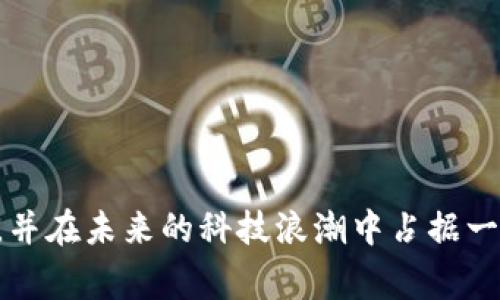 区块链中层（Blockchain Middle Layer）这个概念，通常是在解释区块链技术架构时提出的。为了让大家更容易理解，我们先来分解一下这个话题。

什么是区块链？
区块链是一种分布式账本技术，其核心思想是通过网络中的多个节点来共同维护数据。每一个数据块（block）都包含了一定的信息，并且通过加密的方式与前一个数据块相连，形成一条链（chain）。这一特性确保了数据的不可篡改性与透明性。区块链在比特币等数字货币中首次应用，但它的潜力远不止于此，金融、供应链、医疗等多个领域都在探索其应用。

区块链的层级结构
为了更好地理解区块链的工作方式，通常会将其划分为不同的层级。一般来说，区块链系统可以分为底层、链层和应用层。在这个架构中，中层通常扮演着连接底层和应用层的角色。

中层的定义与作用
区块链中层是指在区块链网络中，负责处理数据和执行智能合约、交易逻辑的部分。它将在底层的基础设施（如节点管理、共识算法等）与上层的应用（如DApps、ICO等）之间进行信息和数据的交互。

ul
    listrong数据处理：/strong中层负责接收从底层发送过来的数据，对其进行筛选与整理，然后将所需的信息传递给上层的应用。/li
    listrong智能合约：/strong中层通常会包含智能合约的执行环境，允许用户在区块链上自动执行合约条款。/li
    listrong资源管理：/strong中层还可以负责管理节点的资源分配、负载均衡等，确保整个系统的高效性与可靠性。/li
/ul

为什么中层重要？
你可能会问，中层的存在有多重要呢？这个问题的答案与区块链的实际应用紧密相关。中层不仅仅是一个中介，它起到继续推动区块链技术普及的关键角色。

ul
    listrong提升用户体验：/strong通过中层技术，用户可以更简单、更直观地访问区块链的功能，而不必了解底层复杂的技术细节。/li
    listrong增强可扩展性：/strong中层为开发者提供了一种灵活的方式来构建自己的应用，而无须从零开始，仅需要关注他们的业务逻辑。/li
    listrong提供安全性：/strong中层可以实现更复杂的安全机制，防止潜在的黑客攻击和数据泄露问题。/li
/ul

如何理解区块链中层的应用？
了解了中层的定义和重要性后，我们可以来看一些具体的应用场景，以更好地理解其在区块链生态系统中的角色。

问题1：区块链中层如何影响DApps的开发？
在区块链中层的支撑下，DApps（去中心化应用）开发变得更加高效。开发者们可以使用中层提供的APIs和服务，而无需考虑底层的复杂细节，例如共识算法的实现或网络延迟等问题。这种架构有助于降低开发的门槛，大大加快了项目上线的速度。

ul
    listrong便利性：/strong中层提供的丰富工具集，使得开发者可以更方便地调用现有的功能，专注于业务逻辑的实现。/li
    listrong跨链互通：/strong一些中层解决方案还可以实现不同区块链之间的互通，增强了应用的灵活性。/li
/ul

问题2：中层的未来发展方向是什么？
随着区块链技术的发展，中层的角色也在逐渐演变。未来，我们可能会看到更加智能化和自动化的中层架构出现。这些架构会借助人工智能和机器学习等技术，对网络资源进行实时，提升性能和安全性。

ul
    listrong智能合约：/strong通过机器学习模型分析合约执行的效率，从而提升整个系统的运行效率。/li
    listrong客户定制化服务：/strong未来的中层可能会根据用户的行为和需求提供个性化的解决方案，更好地满足不同市场的需求。/li
/ul

总结
区块链中层的概念不仅涉及到技术层面的架构，也深刻影响着应用的搭建和使用体验。通过理解中层的角色和作用，我们可以更好地把握区块链技术的发展脉络，并在未来的科技浪潮中占据一席之地。