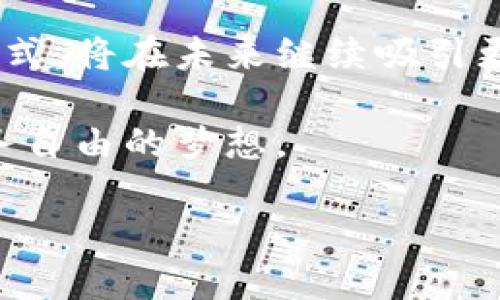 区块链合约理财的概念解析

现代金融科技的发展让人们的投资方式变得更加多元化，其中区块链合约理财便是近年来逐渐兴起的一种新型投资方式。通过区块链技术，投资者可以享受到更加透明和安全的理财服务。那么，什么是区块链合约理财呢？简单来说，它是利用区块链的智能合约来实现自动化的理财，帮助投资者安全、便捷地管理资产。

区块链与智能合约的关系

区块链技术是一种去中心化的分布式账本技术，它通过网络中众多节点共同记录数据，从而保证信息的透明性和不可篡改性。而智能合约则是运行在区块链上的一种计算机程序，它能自动执行合约条款，而无需依赖中介。这种特性使得区块链合约理财可以在无中介的情况下，直接连接投资者与理财产品，极大地提高了效率。

区块链合约理财的优势

区块链合约理财拥有多个显著优势：

ul
listrong透明性：/strong所有交易记录都保存在区块链上，任何人都可以查看，从根本上消除信息不对称。/li
listrong安全性：/strong利用密码学技术，保障用户资产的安全性，使得恶意攻击和欺诈行为大大减少。/li
listrong高效性：/strong智能合约能自动执行，无需人工干预，节约了时间和成本。/li
listrong去中心化：/strong避免了传统金融机构的中心化风险，投资者与资产的关系更加直接。/li
/ul

如何参与区块链合约理财？

如果你对区块链合约理财感兴趣，参与的步骤其实非常简单。首先你需要选择一个可靠的区块链平台，这里有很多知名的平台提供合约理财服务。其次，你需要创建一个区块链钱包，确保你的数字资产安全。然后，你可以选择适合自己的理财产品，并通过智能合约进行投资。在整个过程中，尽量对项目进行详细的信息调查，了解产品的风险与收益。

风险提示

虽然区块链合约理财具有许多优势，但投资者也需要意识到它的风险。例如，市场波动性较大，某些项目可能存在技术漏洞或诈骗风险。因此，在进行投资之前，最好做好充分的调查与风险评估，不要盲目跟风。

区块链合约理财的未来发展

随着技术的不断进步和人们理财观念的转变，区块链合约理财还会有更加广阔的发展前景。这种新兴的理财模式将逐渐融入人们的日常生活，成为未来金融市场的重要组成部分。未来，区块链技术的发展也会促使更多金融产品和服务的创新，进一步丰富了人们的投资选择。

相关问题探讨

在理解了区块链合约理财的基本概念后，或许你还有一些疑问。接下来，我们将探讨两个相关问题，帮助你进一步了解这个新兴的理财方式。

问题一：区块链合约理财适合所有人吗？

这个问题的答案是相对的。虽然区块链合约理财的便利性和透明性使得许多人能够受益，但并不是每个人都适合参与。这主要取决于个人的风险承受能力、金融知识和技术接受能力。

对于那些对金融市场和区块链技术有一定了解的人，区块链合约理财提供了一个高效的投资渠道，能够帮助他们实现资产增值。但对于缺乏相关知识和经验的投资者，参与时可能会面临更大的风险。因此，教育和培训显得尤为重要。投资者需要提高自己的金融素养，了解市场动态及投资产品的风险，只有这样才能在这个迅速发展的市场中立于不败之地。

问题二：区块链合约理财的前景如何？

展望未来，区块链合约理财的发展前景是非常光明的。随着越来越多的人接受和了解区块链技术，更多创新的金融产品和服务将会出现。这不仅会推动区块链技术在金融领域的应用，也将促使用户体验的不断提升，投资者能享受到更为安全、便捷的理财服务。

此外，政府和金融机构对于区块链技术的关注也在加大，相关政策的完善将进一步规范市场，推动行业的健康发展。可以预见，区块链合约理财作为一种新型的投资方式，将在未来继续吸引更多投资者的关注，成为现代金融市场的重要组成部分。

总之，区块链合约理财不仅是一个新兴的投资产品，更是将改变传统理财方式的重要技术进步。对投资者来说，合理利用这种技术，不仅能提升理财体验，还能实现财务自由的梦想。

探索区块链合约理财：透明、安全、高效的投资新方式