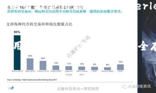 区块链产业概述
区块链产业是一个融合了技术创新、金融服务、供应链管理、数据安全等多个行业的全新领域。简单来说，区块链是一种去中心化的分布式账本技术，它可以在多个节点之间透明、安全地记录和存储信息，因此在众多行业中找到了广泛的应用。随着比特币和其他加密货币的崛起，人们对区块链的关注度也日益增加，吸引了大量投资，推动了这个产业的快速发展。

区块链为何重要
区块链技术的核心优势在于其透明性和安全性。这种技术能有效降低交易成本和风险，因为所有交易在网络中的每一个节点上都有备份，防止了数据被篡改的可能性。再者，区块链可以提升各个行业的效率，因为其无需中介的特性使得交易变得更加快捷与高效。

区块链产业的组成部分
区块链产业包含多个不同的组成部分，这些部分协同工作，共同推动整个行业的发展。

h41. 加密货币/h4
加密货币是区块链产业中最为人熟知的一部分，以比特币为代表。加密货币通过区块链技术实现去中心化的价值转移，用户可以在没有中介的情况下完成交易。这为全球资产的流动性开启了全新的局面。

h42. 智能合约/h4
智能合约是在区块链上执行的自执行合同，它们通过预先设定的规则自动完成合同条款，减少了人为干预的可能性。智能合约可以广泛应用于金融、房地产、保险等许多领域，提高了交易的效率与安全性。

h43. 去中心化应用（DApp）/h4
DApp指的是在区块链网络上运行的应用程序，它们是去中心化的，意味着不存在单一的控制方。这类应用在社交、游戏、金融等领域都有着令人激动的潜力，打开了全新的可能性。

h44. 区块链基础设施/h4
区块链的基础设施包括链上存储、共识算法、网络协议等，它们是区块链顺利运作的基石。各种不同的区块链平台和工具，如以太坊、Hyperledger等，形成了一个庞大的生态系统，支持着包括开发者和企业在内的众多参与者。

区块链产业的应用场景
区块链应用已有广泛的实践，涵盖了金融、物流、医疗、版权保护等多个领域。每个行业都借助区块链技术的特性，寻求更高效、更安全的解决方案。

h41. 金融服务/h4
在金融领域，区块链能降低交易成本、缩短结算时间，还能够通过智能合约实现自动化的交易流程。投资、借贷、支付等活动都能得到显著提升。

h42. 供应链管理/h4
通过区块链追踪供应链上的每一个环节，确保产品来源的透明和真实性，提升消费者的信任度。例如，食品行业可以通过区块链技术追踪每一项食品产品，从源头到消费者的全链路信息都能被记录下来。

h43. 医疗记录管理/h4
区块链技术还能改变医疗行业对病人记录的管理，保证病历信息的安全性和隐私保护，避免了数据丢失和篡改的问题。同时，患者能够更好地掌控自己的医疗信息，根据需要分享给医生。

区块链行业面临的挑战
尽管区块链技术前景广阔，但行业仍面临一些挑战。

h41. 合法合规问题/h4
不同国家和地区对区块链技术和加密货币的法律法规不同，这使得国际间的合作和交流变得更加复杂。如何在保护消费者和维护市场秩序的同时，制定合理的监管框架，成为政府和监管机构必须关注的问题。

h42. 技术成熟度/h4
随着区块链技术的不断发展，各种算法和协议层出不穷。然而，许多技术仍处于实验阶段，尚需大量的研究和开发以提高其性能和安全性。

未来展望
展望未来，区块链技术将继续推动经济变革、提升企业效率，并可能改变我们日常生活的方方面面。随着技术的成熟，加上公众的接受度提高，区块链将在更多领域发挥巨大的作用，成为数字化转型不可或缺的部分。

扩展阅读和相关问题
以下是与区块链产业相关的一些问题，可以帮助我们更好地理解这个复杂而又前沿的领域：

h41. 如何选择适合自己的区块链平台？/h4
选择合适的区块链平台需要考虑几个关键因素，包括平台的安全性、流行度、技术支持、以及是否能够满足特定的业务需求。首先，了解各大平台的技术特点，比如以太坊的智能合约能力，或Hyperledger的企业级解决方案。其次，需要评估该平台的社区支持和开发者资源，确保在遇到问题时能够得到帮助。最后，结合自身业务的实际情况进行选择，也能事半功倍。

h42. 区块链技术将如何改变我们的日常生活？/h4
在未来，区块链技术有可能在多个方面改变我们的生活。例如在身份认证上，传统的身份验证流程往往繁琐且不够安全，而区块链能提供一种去中心化的身份管理方式，用户的身份信息可以安全存储，容易访问而又不易被篡改。此外，个人资产的管理、社交网络的隐私保护、甚至数字版权的保障，区块链都能提供全新解决方案。

区块链产业的深度解析：从基础到应用的全面探讨