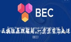 的区块链原理解析，一步步带你走进去