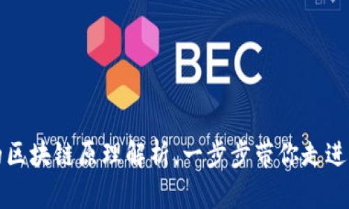 的区块链原理解析，一步步带你走进去