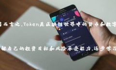 什么是Token？区块链中的核心概念解析在区块链的
