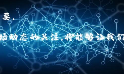 实际产品价格在区块链领域是一个非常复杂且多方面的话题。我们常常会听到关于比特币、以太坊等加密货币的价值波动，但实际上，区块链技术带来的产品和服务也在不断演变，这使得其价值评估变得复杂。下面将详细探讨这一主题，并回答一些相关问题，以便更好地理解区块链产品的定价机制。

区块链产品的定价机制
在谈论区块链产品的价格时，我们首先需要理解其背后的定价机制。跟传统产品不同，区块链产品（例如加密货币、去中心化应用程序（DApp）等）的定价通常受到多重因素的影响。
1. **市场需求和供应**：区块链产品的价格最直接受供需关系的影响。当需求量大于供应时，价格就会上升；反之则会下降。比如，当某种加密货币受欢迎时，其价格就可能大幅上涨。
2. **技术创新**：区块链技术的不断创新也是影响其产品价格的重要因素。例如，一些项目推出了更高效的共识机制或更安全的智能合约，这种技术优势可能会提高该项目代币的价值。
3. **市场情绪**：投资者的心理和市场情绪对价格波动也有重要影响。例如，媒体报道、名人评论或政策变化可能会引发市场恐慌或狂热，导致价格出现大幅波动。
4. **网络效应**：在区块链行业，网络效应是指随着参与用户的增加，产品本身的价值也会提高。例如，以太坊的成功部分来源于其生态系统的丰富应用和用户基础。

区块链产品的实际价格示例
下面将通过几个常见的区块链产品分析其实际价格：
1. **比特币**：作为最早的加密货币，比特币的价格波动非常剧烈。例如，在2017年，比特币的价格在一年内上涨了近2000%。而在2022年，由于市场不稳定，比特币曾一度跌破20000美元，这说明了其价格波动的复杂性。
2. **以太坊**：以太坊不仅是一种加密货币，还是一个智能合约平台。其价格受到技术升级（如“以太坊2.0”的推出）和应用生态的影响，很多新兴应用的开发会直接推高以太坊的需求和价格。
3. **去中心化金融（DeFi）产品**：许多基于区块链的DeFi产品尝试在传统金融服务中引入去中心化的解决方案。这些产品的价格通常取决于市场流动性和用户参与度。比如，构建在以太坊上的流动性矿池的代币价值会随着用户参与的增多而上升。

区块链产品价格预测的挑战
由于技术快速迭代和市场动荡，区块链产品的价格预测变得极为困难。涉及到许多不可控因素，包括政府政策、技术进步、市场情绪等。此外，市场上存在一种“泡沫”现象，即价格与实际价值之间的差距可能会导致剧烈的崩盘。

如何评估区块链产品的价值
评估区块链产品的价值是一项必要但复杂的任务。通常可以从以下几个方面进行考量：
1. **项目团队和开发者**：项目背后的团队是否有丰富的行业经验和良好的声誉，对产品的成功至关重要。
2. **社区支持**：积极的社区能够推动项目的持续发展。良好的社区治理和反馈机制也对价格有影响。
3. **技术白皮书**：项目的技术白皮书应该清晰地描述其目标和实现方案。深入阅读白皮书，可以帮助投资者理解产品的潜力及其背后的技术逻辑。
4. **实用性和应用前景**：产品是否解决了现实生活中的问题或者满足了某种独特需求，将直接影响其市场接受度。

常见问题解答
h4问题一：区块链产品价格为什么波动如此剧烈？/h4
区块链产品价格的剧烈波动通常与市场供需、投资者心理、技术更新和政策环境密切相关。当市场情绪高涨或恐慌时，资金快速流入或退出，会导致产品价格剧烈波动。同时，区块链技术发展的不确定性也使得价格难以预测。例如，当一项新技术被广泛接受时，相关产品的需求可能骤增，然而稍后又可能因为市场情绪的逆转而导致大幅回调。

h4问题二：如何安全地投资区块链产品？/h4
投资区块链产品时，确保资金的安全是重中之重。以下是一些实用的建议：
1. **做足研究**：在投资之前，要仔细研究项目的背景、团队、技术文件以及其竞争对手，以确保所投资的项目具备良好的发展前景。
2. **分散投资**：不将所有资金投入单一项目，而是通过分散投资来降低风险。同时，了解自己的风险承受能力，不要投资超过自己承受能力的资金。
3. **使用安全的钱包**：选择安全性高的钱包来储存加密资产。硬件钱包被认为是最安全的选择，能够避免因网络攻击而造成的资金损失。
4. **关注市场动态**：随时关注行业动态及新闻，及时对投资策略进行调整。一些突发事件可能会在短时间内影响市场，因此保持敏感和灵活的态度非常重要。

区块链产品的价格受多重因素的影响，理解这些背后的机制，有助于我们更冷静地看待这个领域的机会与挑战。在这个快速发展的行业中，保持对技术和市场动态的关注，将能够让我们在未来的投资中受益。

区块链实际产品价格及其影响因素分析