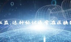 区块链合作伙伴协议是一个涉及多个实体的法律