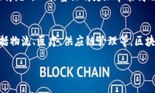 老式区块链是什么

什么是区块链？
区块链，顾名思义，是一种区块链接在一起的数据结构。在它的最基础层面上，区块链是由许多信息块（区块）组成，而这些区块通过加密技术进行连接，每一个区块都包含了一定数量的交易记录。这一技术的设计初衷是为了安全、透明地记录信息，特别是在将资金从一个人转移到另一个人时。最著名的应用无疑是比特币，它是第一个基于区块链技术的数字货币。

老式区块链的特点
老式区块链通常指的是最早出现的区块链技术，主要包括比特币和以太坊的早期版本。它们的特点包括：
ul
  listrong去中心化：/strong没有单一的控制方，每个用户在网络中都有权访问和验证区块链上的所有信息。/li
  listrong透明性：/strong所有的交易记录都是公开的，任何人都可以查阅和验证，从而增强了信任。/li
  listrong不可篡改：/strong一旦数据被写入区块链，就几乎不可能更改，这保证了记录的真实性。/li
  listrong高安全性：/strong通过复杂的加密算法，保护用户的交易安全，抵御各种攻击。/li
/ul

老式区块链的工作原理
老式区块链采用工作量证明（Proof of Work）机制来验证交易。简单来说，当用户发起一笔交易时，这笔交易会被广播到整个网络。然后，网络中的“矿工”会竞争地去解决一个复杂的数学题，首先解决这个问题的矿工将获得权利把这个交易记录在下一个区块中，并获得一定数量的比特币奖励。

老式区块链的应用场景
老式区块链的应用最初主要集中在金融领域。例如，比特币用于点对点之间的数字货币交易，用户可以通过这种方式以低成本、高效率地进行跨国付款。此外，老式区块链还支持智能合约（不过在这一阶段的功能较为基础），允许用户在没有中介的情况下进行合同执行。

老式区块链的局限性
尽管老式区块链在加密货币的应用中取得了巨大成功，但它也存在一些局限性：
ul
  listrong扩展性差：/strong随着用户的增加，网络拥堵，交易速度变慢。比如，比特币的交易确认时间在高峰期可以拖延到几小时，甚至更长。/li
  listrong能源消耗高：/strong工作量证明机制的运作需要大量计算力，从而导致高能耗，这对环境造成负担。/li
  listrong交易成本增加：/strong随着网络拥堵，交易费用也会显著上升，这让普通用户感到不堪负担。/li
/ul

老式区块链与新型区块链的对比
随着技术的发展，新的区块链解决方案相继涌现。这些新型区块链往往试图解决老式区块链所面临的问题。例如，许多新型区块链采用的权益证明（Proof of Stake）机制，比传统的工作量证明更加节能高效。此外，像以太坊2.0这样的项目，旨在直接提升网络的扩展性和交易速度。虽然老式区块链仍然具有一定的历史价值和用户基础，但新兴技术逐渐吸引了更多的关注和投资。

未来展望
尽管老式区块链在技术上面临挑战，但它仍是区块链发展的基础，它们的成功证明了去中心化和透明化的价值。未来，老式区块链的理念会以不同的方式渗透到其他行业，包括物流、医疗、供应链管理等。区块链技术的潜力是巨大的，而老式区块链更像是一座灯塔，引导着新的创新方向。

老式区块链的基本概念及未来