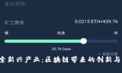  探索新兴产业：区块链带来的创新与变革
