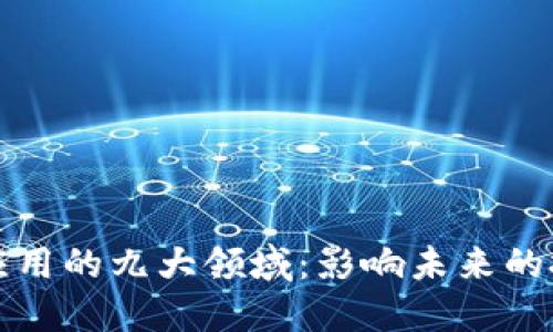 区块链应用的九大领域：影响未来的技术革命