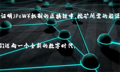 区块链的起源和发展

区块链技术在我们的日常生活中逐渐崭露头角，它不仅仅是比特币的基础，更是许多行业创新的重要推动力量。但是，很多人可能并不知道，区块链最早是何时被提出的，它又经历了怎样的发展历程。这篇文章将深入探讨这一主题，让大家更清晰地认识区块链的基本概念及其历史渊源。

区块链的首次提出

区块链的概念可以追溯到2008年，当时一个化名为中本聪（Satoshi Nakamoto）的人在一个密码学邮件列表中发布了一篇名为《比特币：一种点对点的电子现金系统》的白皮书。在这篇白皮书中，中本聪描述了一种新的数字货币比特币以及它所依赖的技术——区块链。虽然这个名字在白皮书中并未直接提及，但比特币所需要的、具有去中心化特征的分布式账本正是区块链的基础。

区块链的技术架构

区块链的核心就在于它的数据结构。它由一个个数据块（Block）按时间顺序串联起来，形成链状结构（Chain）。每个数据块包含一定数量的交易记录，同时通过密码学方式与前一个数据块相连接，保证了数据的不可篡改性和安全性。这种分布式存储的特性，使得区块链非常适合用于记录交易和信息。

区块链的早期发展

除了比特币以外，区块链的技术创新也在不断发展。2013年，以太坊（Ethereum）的提出标志着智能合约（Smart Contract）这一重要概念的诞生。以太坊不仅支持比特币的数字货币功能，还可以通过其平台实现更为复杂的交易，比如分布式应用程序（DApp）的开发。这一功能的扩展，使得区块链不仅限于币圈，而是进入了更广泛的应用领域。

区块链的发展历程

随着时间的推移，尤其是在近十年内，区块链技术得到了飞速发展。各种不同类型的区块链相继面世，例如私有链、联盟链等。在金融、医疗、物流等领域，区块链正在被应用于解决数据透明、可信的问题。

区块链的典型应用

1. **金融服务**：区块链可以帮助金融机构减少成本，提高交易效率。例如，跨境支付领域，传统的支付方式常常因为中介和复杂流程而导致高昂的费用，而区块链可以实现实时、低成本的转账。

2. **供应链管理**：利用区块链的不可篡改的特性，企业可以实时追踪产品的运输和存储信息，从而提高供应链的透明度和效率。

3. **版权保护**：区块链还可以用来保护创作者的版权信息，记录作品的创作过程，以避免抄袭和侵权。

4. **身份认证**：通过区块链，用户可以拥有一个不可更改的数字身份，提升个人信息的安全性和隐私保护。

区块链在未来的可能性

虽然目前区块链技术仍在不断完善，但它的潜力是毋庸置疑的。随着去中心化金融（DeFi）、非同质化代币（NFT）等新兴概念的探索与应用，区块链的未来无疑会更加广阔。无论是技术的不断创新，还是应用场景的拓展，区块链都有可能彻底改变我们当前的商业模式和社会结构。

常见问题

在深入了解区块链的历史后，或许你会产生以下几个问题：

1. 中本聪到底是谁？

中本聪的真实身份至今仍未揭晓。他在2008年发布比特币白皮书后，横空出世，但很快便从公众视野中消失。关于他的身份，网络上有各种猜测和理论。有的人认为中本聪是一个团队，而不是单一的个人；也有人认为他可能是某位密码学界的专家。中本聪的神秘身份也为比特币增添了一层传奇色彩。

2. 区块链技术是否完美？

区块链虽然具有许多优点，但它并不是完美的技术。比如，区块链的交易确认时间相对较长，尤其是在繁忙的网络中。此外，能源消耗问题也不容忽视，尤其是在使用工作量证明（PoW）机制的区块链中，挖矿所需的能源消耗极为庞大。因此，在面对新的挑战时，技术开发者正在努力寻找更有效和环保的解决方案，例如采用权益证明（PoS）等更为节能的共识机制。

结语

区块链的技术发展始于2008年，而在未来，它无疑会在更多领域展示其独特的价值。随着科技的不断进步和人们对去中心化、自主控制的追求，区块链技术可能会引导我们迈向一个全新的数字时代。

区块链的历史与未来：从中本聪到智能合约的演变