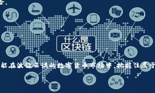 区块链火车头是什么币

在当今的数字货币市场中，不同的币种层出不穷。今天，我们要深入了解一个特别的称号——“区块链火车头”。这个词听起来是否有些神秘？它背后究竟是什么样的数字货币，又为什么会被形容为“火车头”呢？让我们逐步揭开它的面纱。

1. 区块链火车头的定义与起源

首先，我们要明确什么是“区块链火车头”。在数字货币的术语中，“火车头”通常是指那些在市场上处于领先地位的币种，能够引领其他币种的发展。这意味着这些币种通常具备更强的技术基础、广泛的应用场景和稳定的用户群体。

区块链火车头这个概念，起源于数字货币中的“领头羊”币种，如比特币和以太坊等。比特币作为第一个成功的加密货币，真正意义上开启了整个区块链技术的应用革命。而以太坊则在智能合约的引导下，为更多的去中心化应用（DApp）提供了基础。因此，区块链火车头不仅仅是指某一特定的币种，而是代表着整个区块链行业的发展动力和方向。

2. 区块链火车头的特点

那么，区块链火车头究竟具有什么样的特点呢？接下来，我们将几个重要的方面逐一解析。

（1）技术领先性br区块链火车头通常在技术上有着较为先进的架构。这种技术不仅要保证交易的安全性，还要确保交易的高效率和可扩展性。例如，比特币采用的是工作量证明机制，而以太坊则在逐步向权益证明机制转型。无论是哪种机制，它们都在不断推动技术的进步。

（2）强大的社区支持br区块链火车头通常拥有活跃的开发者和用户社区。强大的社区不仅可以为币种的发展提供源源不断的支持和反馈，还能够推动创新的持续进行。比如，许多以太坊的开发者都会积极参与到新项目的开发中，这是其他小币种所难以相比的。

（3）广泛的应用场景br这些火车头币种往往能够延伸出许多实际应用场景。例如，以太坊的智能合约使得去中心化金融（DeFi）、非同质化代币（NFT）等项目层出不穷。这些应用的有效性与前景吸引了大量投资者的关注。

3. 区块链火车头的影响力

区块链火车头的影响力不仅体现在其市场价值上，更在于它对整个市场的盘活作用。当比特币或以太坊等火车头币种的价格上涨时，往往会带动其他币种的上涨，形成一种市场的良性循环。这种影响力也使得火车头币种常被视为行业的晴雨表，预测整个市场的发展动态。

4. 为什么选择投资火车头币

对于投资者而言，投资于区块链火车头币种，往往是一种更为稳妥的选择。我们来看看其中的一些原因。

（1）相对稳定的收益br尽管所有数字货币都有波动风险，但火车头币种由于其广泛的认知度和市场基础，通常会展现出相对稳定的价值趋势。这对于希望长期持有的投资者来说，具有吸引力。

（2）技术与生态的持续创新br由于这些币种背后的技术团队和社区持续致力于创新，投资火车头币种通常意味着投资于一个不断发展和壮大的生态体系。这样的前景无疑会吸引更多的投资者。

5. 如何选择合适的火车头币种

那么，面对如此多的火车头币种，投资者该如何选择呢？这里有几点实用建议。

（1）关注底层技术与团队br在选择币种时，关注其技术架构以及开发团队的背景非常重要。一个好的团队能够推动技术进步，从而提升币种的价值。

（2）观察社区活跃度br社区的活跃程度直接影响着币种的未来。可以通过查看社交媒体、论坛等平台，了解社区的讨论热度和开发动态。

（3）研究市场趋势与应用场景br对市场趋势的理解，以及对相关应用场景的研究，是挑选火车头币种不可或缺的一部分。体验币种所在平台提供的服务，往往能帮助投资者更好地判断。

6. 常见问题解答

在深入理解区块链火车头及相关币种的过程中，相信大家会对一些问题产生疑惑。接下来，我们将讨论几个常见的问题。

问题1：区块链火车头的未来发展趋势是什么？

区块链火车头的未来发展趋势受到众多因素的影响，包括技术进步、市场需求以及监管政策等。未来，火车头币种可能会在以下几个方面持续发展：

（1）更大的可扩展性br随着交易量的增加，如何提升区块链的可用性与效率将是关键。技术发展如分片技术及Layer 2 解决方案将得到更加广泛的应用，助力火车头币种实现更高的交易速度。

（2）合规化与安全性br未来，随着各国政策的逐步明朗，火车头币种将面临更为严格的监管。如何在合规的框架下推进创新，将是有效发展的重要前提。

（3）多样化的市场应用br火车头币种将不断与更多行业结合，推动区块链技术的广泛应用。这样不仅能够拓宽币种的应用范围，还将提升其市场价值。

问题2：投资火车头币种的风险有哪些？

虽然投资区块链火车头币种相对稳妥，但它们依然存在投资风险，以下是一些主要风险点：

（1）市场波动性br数字货币市场具有较大的波动性，火车头币种的价格也容易受到市场情绪和外界事件的影响。投资者在进入市场前需认真分析风险。

（2）技术风险br尽管区块链技术相对成熟，但仍然存在漏洞与技术缺陷的可能。例如，智能合约一旦出现安全问题，可能导致资金损失。

（3）政策风险br随着各国对数字货币的监管逐步加强，火车头币种面临的政策风险也在提高。一旦有不利政策出台，可能会影响其价格与发展。

结论

总体而言，了解“区块链火车头”这一概念，不仅能够为投资者指明方向，同时也为普通用户提供了更清晰的市场认知。掌握正确的选择和决策方法，才能在波诡云谲的数字货币市场中，把握住属于自己的机会。

区块链火车头是什么币？揭开数字货币的神秘面纱