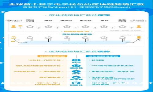区块链火车头是什么币

在当今的数字货币市场中，不同的币种层出不穷。今天，我们要深入了解一个特别的称号——“区块链火车头”。这个词听起来是否有些神秘？它背后究竟是什么样的数字货币，又为什么会被形容为“火车头”呢？让我们逐步揭开它的面纱。

1. 区块链火车头的定义与起源

首先，我们要明确什么是“区块链火车头”。在数字货币的术语中，“火车头”通常是指那些在市场上处于领先地位的币种，能够引领其他币种的发展。这意味着这些币种通常具备更强的技术基础、广泛的应用场景和稳定的用户群体。

区块链火车头这个概念，起源于数字货币中的“领头羊”币种，如比特币和以太坊等。比特币作为第一个成功的加密货币，真正意义上开启了整个区块链技术的应用革命。而以太坊则在智能合约的引导下，为更多的去中心化应用（DApp）提供了基础。因此，区块链火车头不仅仅是指某一特定的币种，而是代表着整个区块链行业的发展动力和方向。

2. 区块链火车头的特点

那么，区块链火车头究竟具有什么样的特点呢？接下来，我们将几个重要的方面逐一解析。

（1）技术领先性br区块链火车头通常在技术上有着较为先进的架构。这种技术不仅要保证交易的安全性，还要确保交易的高效率和可扩展性。例如，比特币采用的是工作量证明机制，而以太坊则在逐步向权益证明机制转型。无论是哪种机制，它们都在不断推动技术的进步。

（2）强大的社区支持br区块链火车头通常拥有活跃的开发者和用户社区。强大的社区不仅可以为币种的发展提供源源不断的支持和反馈，还能够推动创新的持续进行。比如，许多以太坊的开发者都会积极参与到新项目的开发中，这是其他小币种所难以相比的。

（3）广泛的应用场景br这些火车头币种往往能够延伸出许多实际应用场景。例如，以太坊的智能合约使得去中心化金融（DeFi）、非同质化代币（NFT）等项目层出不穷。这些应用的有效性与前景吸引了大量投资者的关注。

3. 区块链火车头的影响力

区块链火车头的影响力不仅体现在其市场价值上，更在于它对整个市场的盘活作用。当比特币或以太坊等火车头币种的价格上涨时，往往会带动其他币种的上涨，形成一种市场的良性循环。这种影响力也使得火车头币种常被视为行业的晴雨表，预测整个市场的发展动态。

4. 为什么选择投资火车头币

对于投资者而言，投资于区块链火车头币种，往往是一种更为稳妥的选择。我们来看看其中的一些原因。

（1）相对稳定的收益br尽管所有数字货币都有波动风险，但火车头币种由于其广泛的认知度和市场基础，通常会展现出相对稳定的价值趋势。这对于希望长期持有的投资者来说，具有吸引力。

（2）技术与生态的持续创新br由于这些币种背后的技术团队和社区持续致力于创新，投资火车头币种通常意味着投资于一个不断发展和壮大的生态体系。这样的前景无疑会吸引更多的投资者。

5. 如何选择合适的火车头币种

那么，面对如此多的火车头币种，投资者该如何选择呢？这里有几点实用建议。

（1）关注底层技术与团队br在选择币种时，关注其技术架构以及开发团队的背景非常重要。一个好的团队能够推动技术进步，从而提升币种的价值。

（2）观察社区活跃度br社区的活跃程度直接影响着币种的未来。可以通过查看社交媒体、论坛等平台，了解社区的讨论热度和开发动态。

（3）研究市场趋势与应用场景br对市场趋势的理解，以及对相关应用场景的研究，是挑选火车头币种不可或缺的一部分。体验币种所在平台提供的服务，往往能帮助投资者更好地判断。

6. 常见问题解答

在深入理解区块链火车头及相关币种的过程中，相信大家会对一些问题产生疑惑。接下来，我们将讨论几个常见的问题。

问题1：区块链火车头的未来发展趋势是什么？

区块链火车头的未来发展趋势受到众多因素的影响，包括技术进步、市场需求以及监管政策等。未来，火车头币种可能会在以下几个方面持续发展：

（1）更大的可扩展性br随着交易量的增加，如何提升区块链的可用性与效率将是关键。技术发展如分片技术及Layer 2 解决方案将得到更加广泛的应用，助力火车头币种实现更高的交易速度。

（2）合规化与安全性br未来，随着各国政策的逐步明朗，火车头币种将面临更为严格的监管。如何在合规的框架下推进创新，将是有效发展的重要前提。

（3）多样化的市场应用br火车头币种将不断与更多行业结合，推动区块链技术的广泛应用。这样不仅能够拓宽币种的应用范围，还将提升其市场价值。

问题2：投资火车头币种的风险有哪些？

虽然投资区块链火车头币种相对稳妥，但它们依然存在投资风险，以下是一些主要风险点：

（1）市场波动性br数字货币市场具有较大的波动性，火车头币种的价格也容易受到市场情绪和外界事件的影响。投资者在进入市场前需认真分析风险。

（2）技术风险br尽管区块链技术相对成熟，但仍然存在漏洞与技术缺陷的可能。例如，智能合约一旦出现安全问题，可能导致资金损失。

（3）政策风险br随着各国对数字货币的监管逐步加强，火车头币种面临的政策风险也在提高。一旦有不利政策出台，可能会影响其价格与发展。

结论

总体而言，了解“区块链火车头”这一概念，不仅能够为投资者指明方向，同时也为普通用户提供了更清晰的市场认知。掌握正确的选择和决策方法，才能在波诡云谲的数字货币市场中，把握住属于自己的机会。

区块链火车头是什么币？揭开数字货币的神秘面纱
